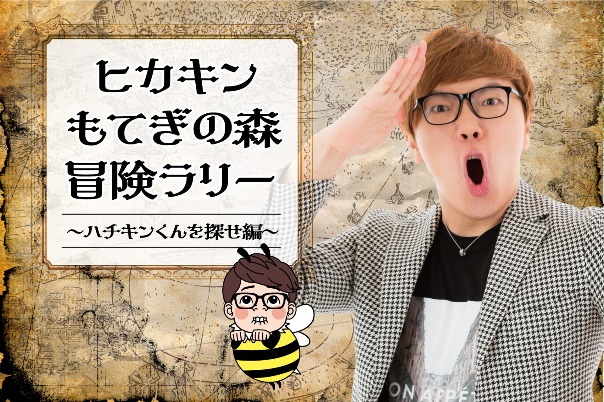 モビリティリゾートもてぎで「ヒカキン もてぎの森冒険ラリー」開催
