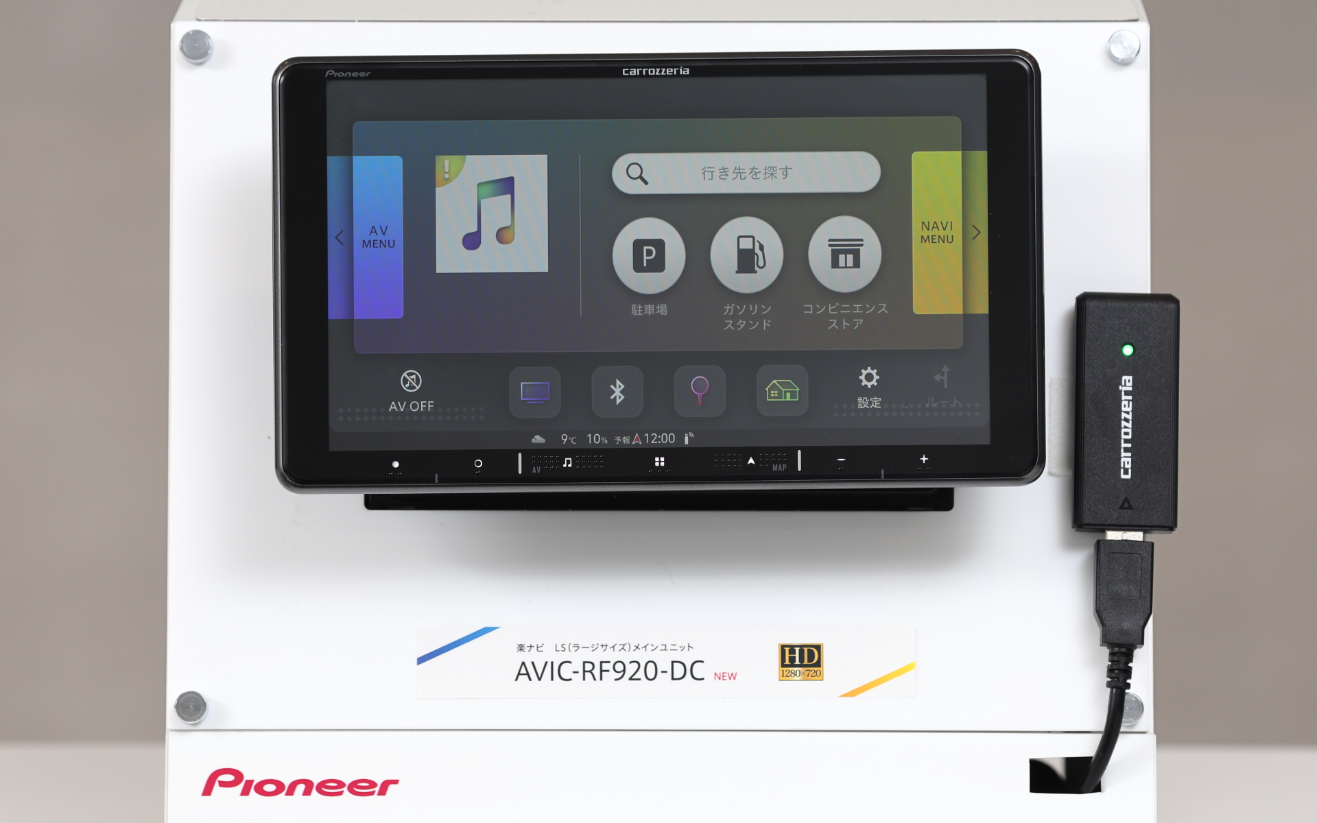 フローティングタイプ（AVIC-RF920-DC）を用意した