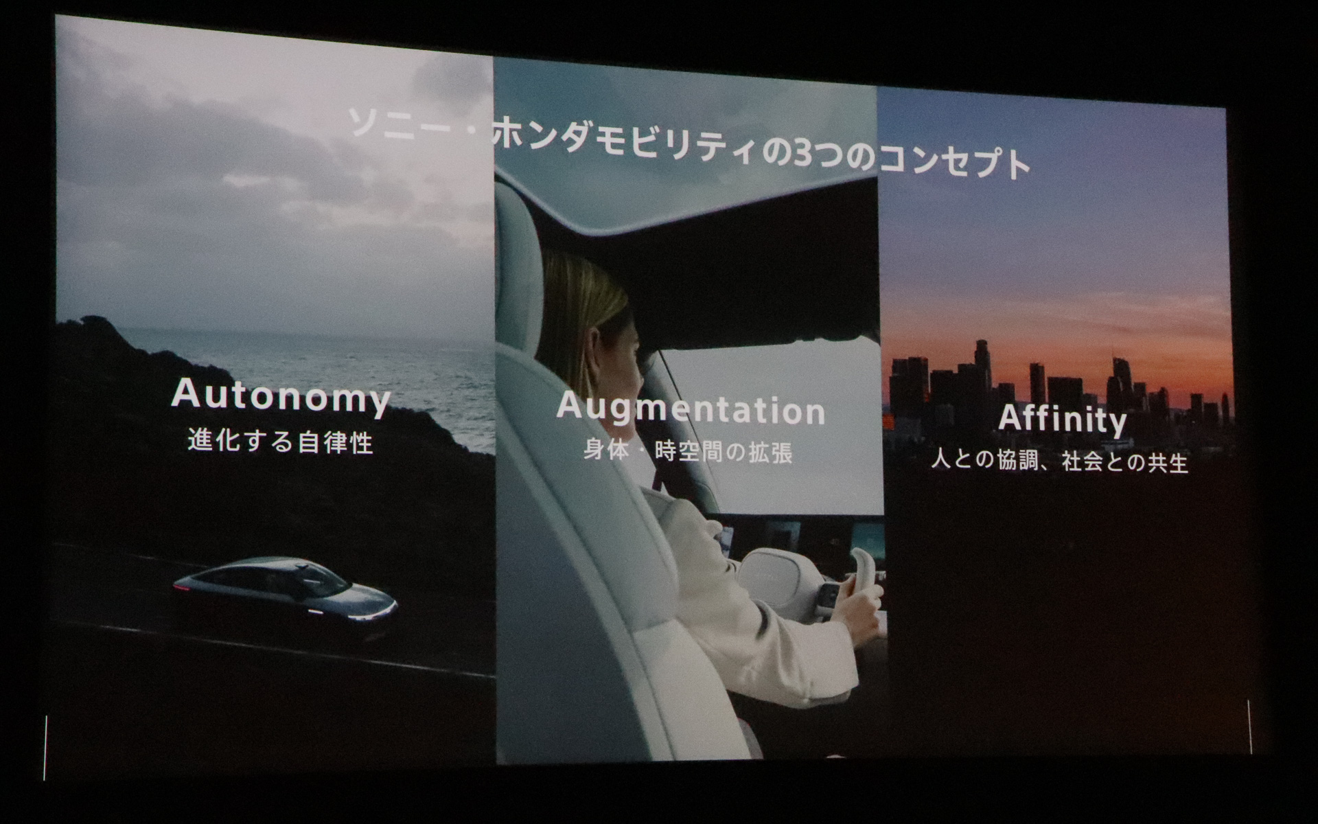 BEVプロトタイプカーの「AFEELA」（アフィーラ）では「オートノミー」「オーグメンテーション」「アフィニティ」という3つのAをコンセプトに設定