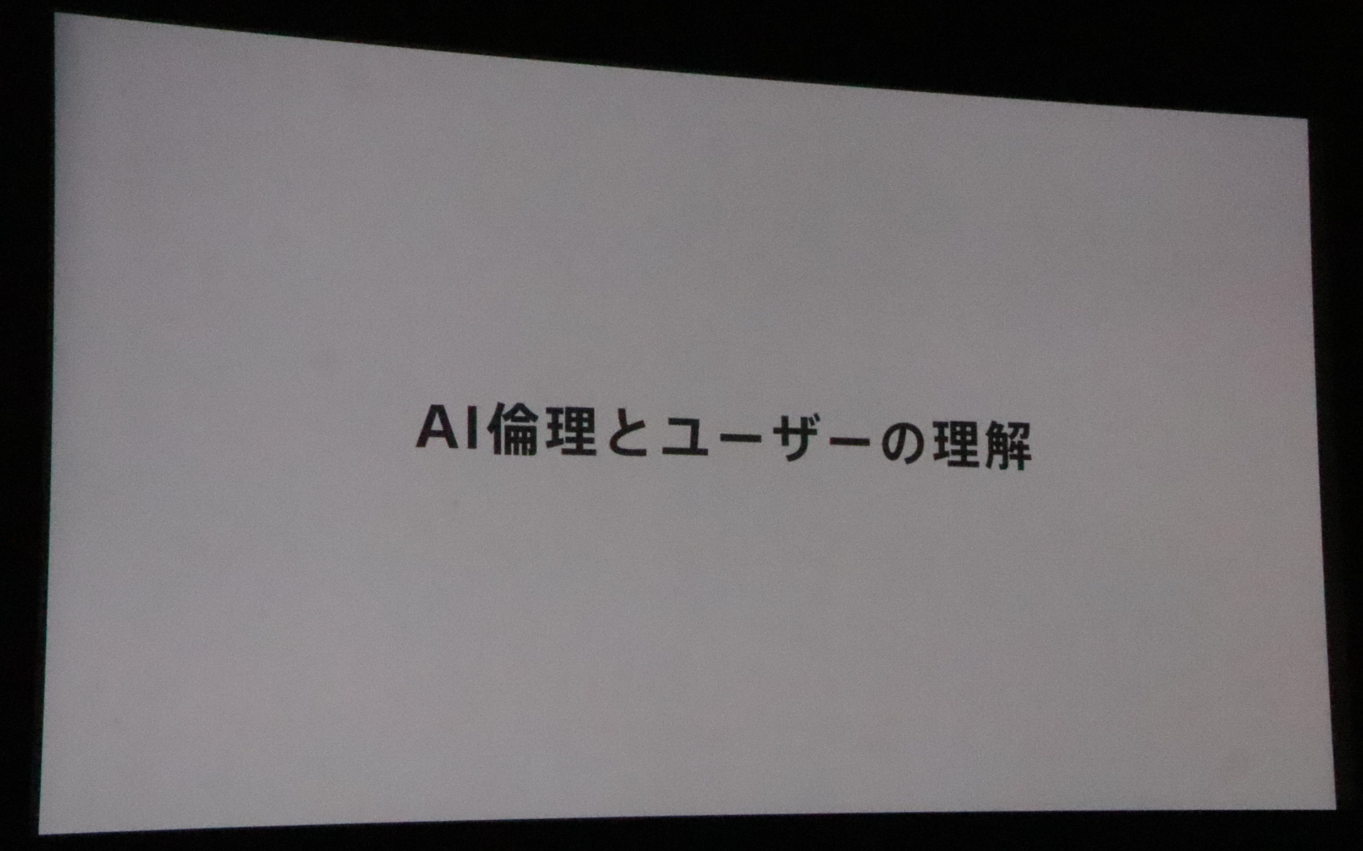 「AI倫理」の考えをユーザーが理解し、体験することも自動運転の実現で重要になる