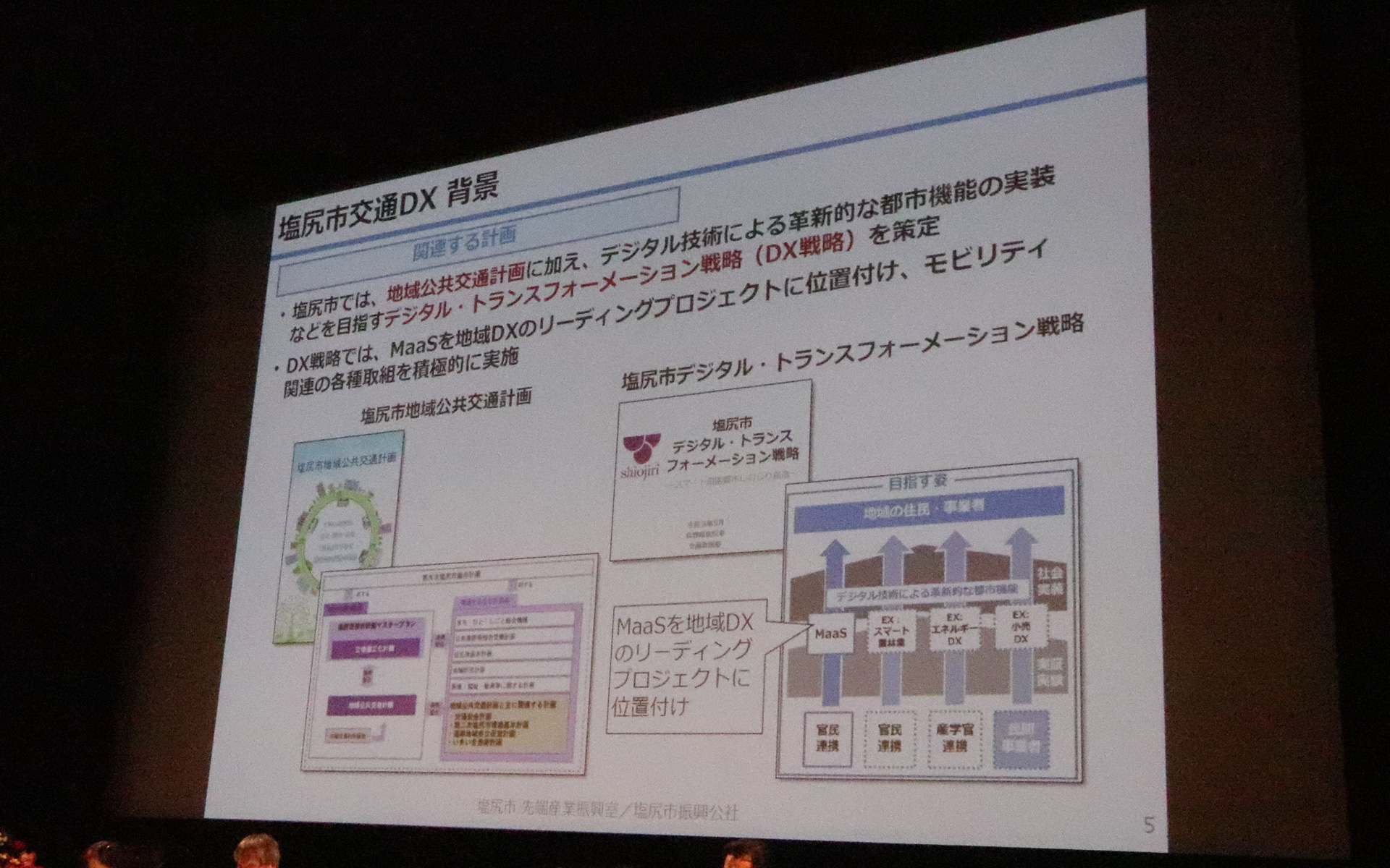MaaSを地域DXの中核プロジェクトに位置付けて取り組みをスタート