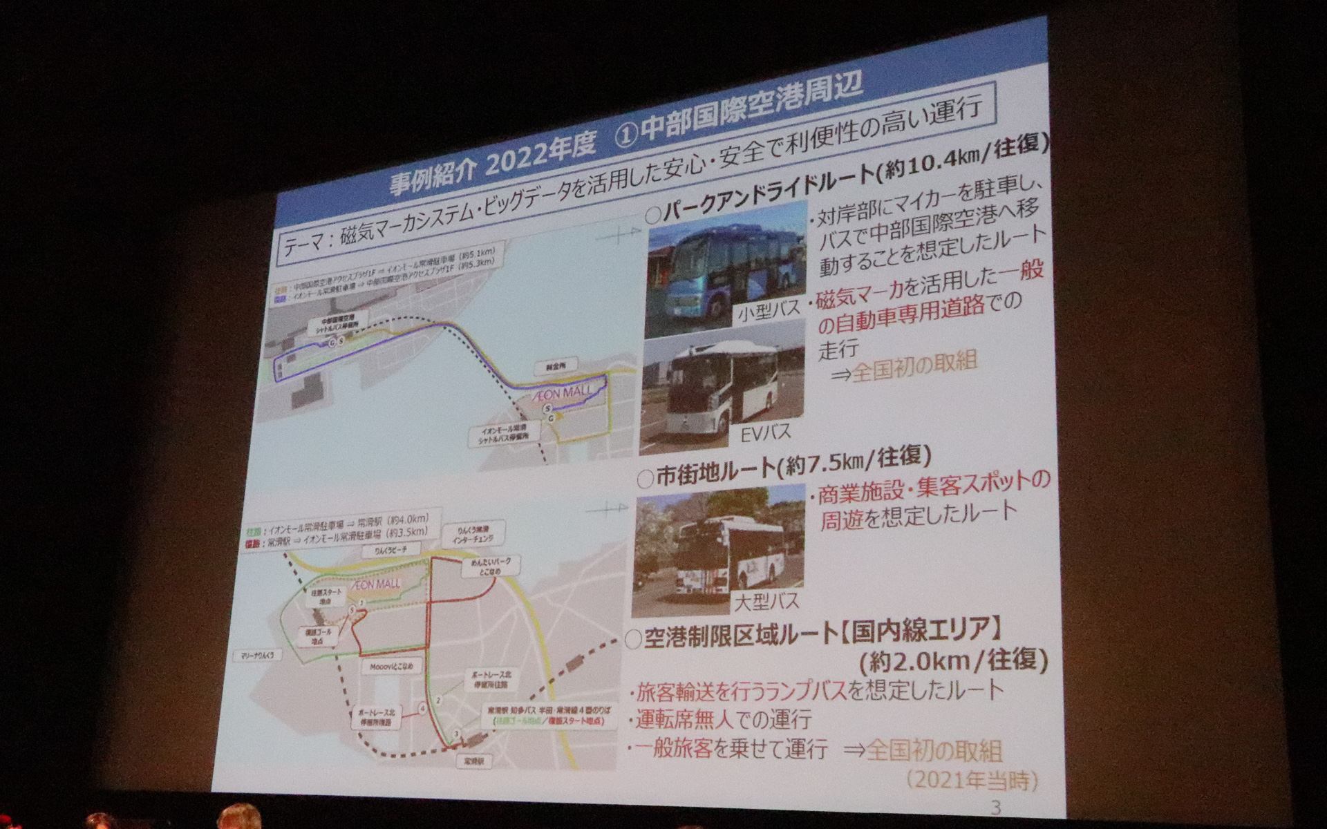 中部国際空港周辺での実施事例
