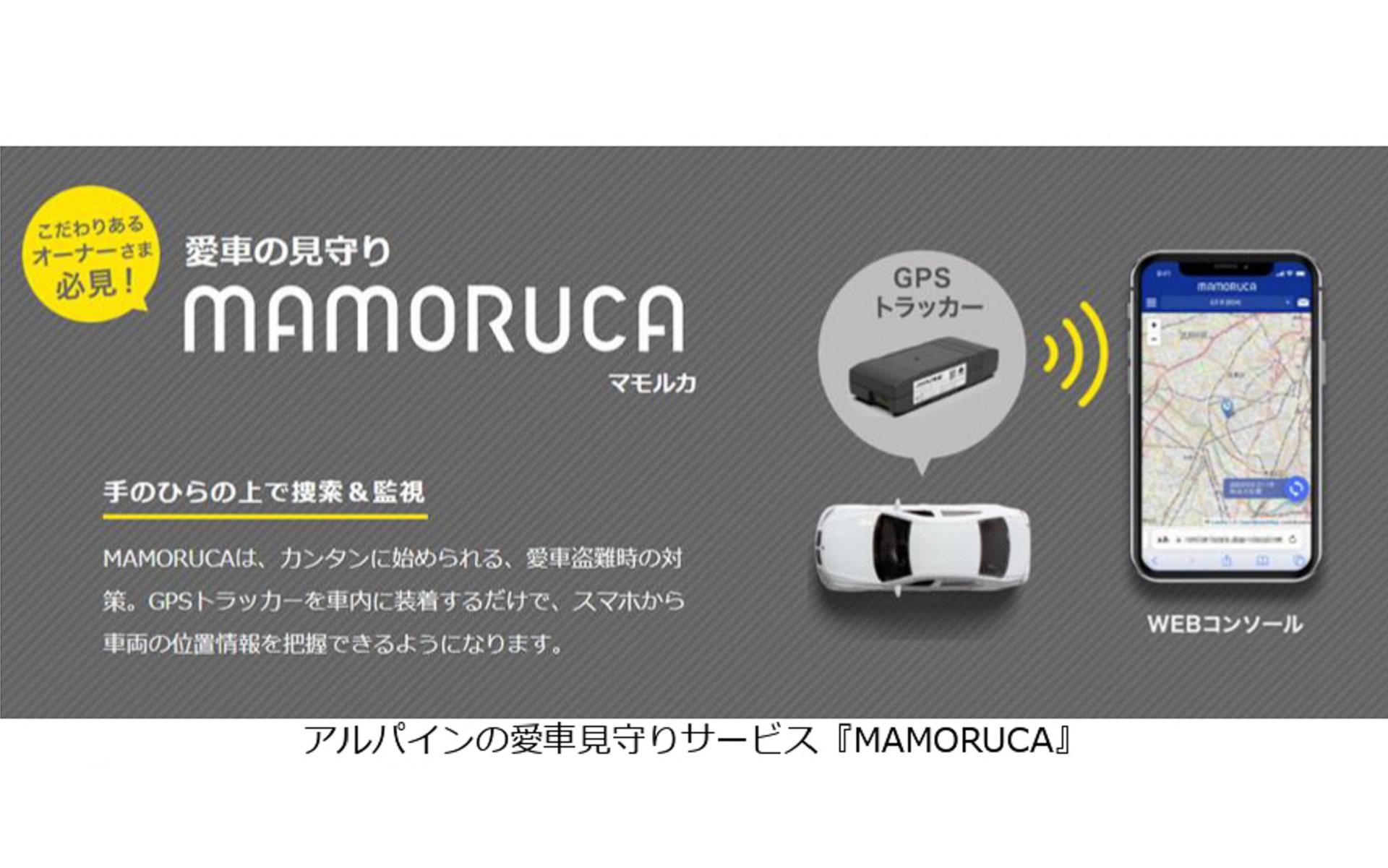 アルパインは3月20日に新サービス「MAMORUCA」をリリースする