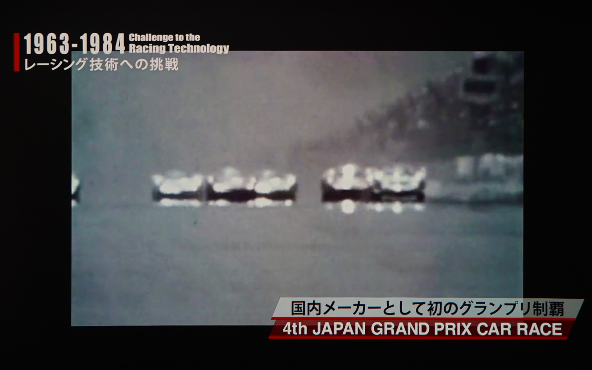 国内メーカーとして初めてのグランプリ制覇（第4回日本グランプリ）