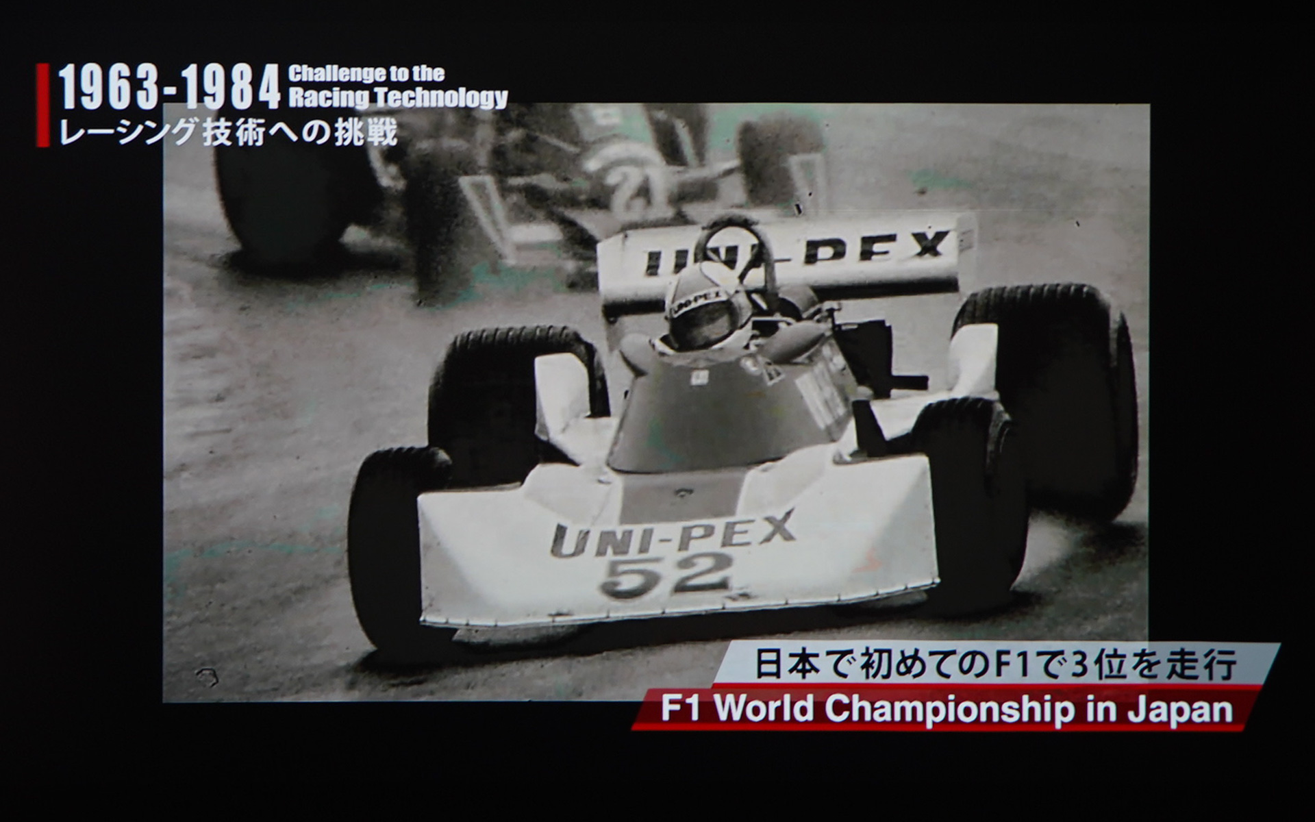 日本で初めてのF1で3位を走行