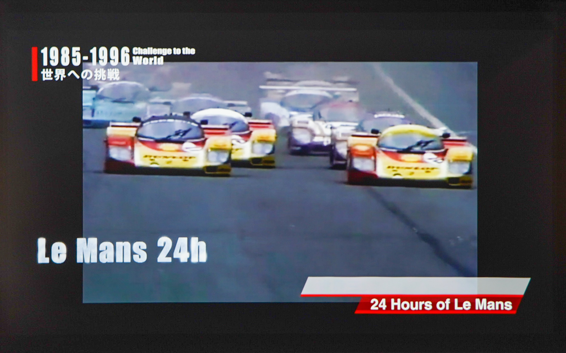 ル・マン24時間レースに挑戦