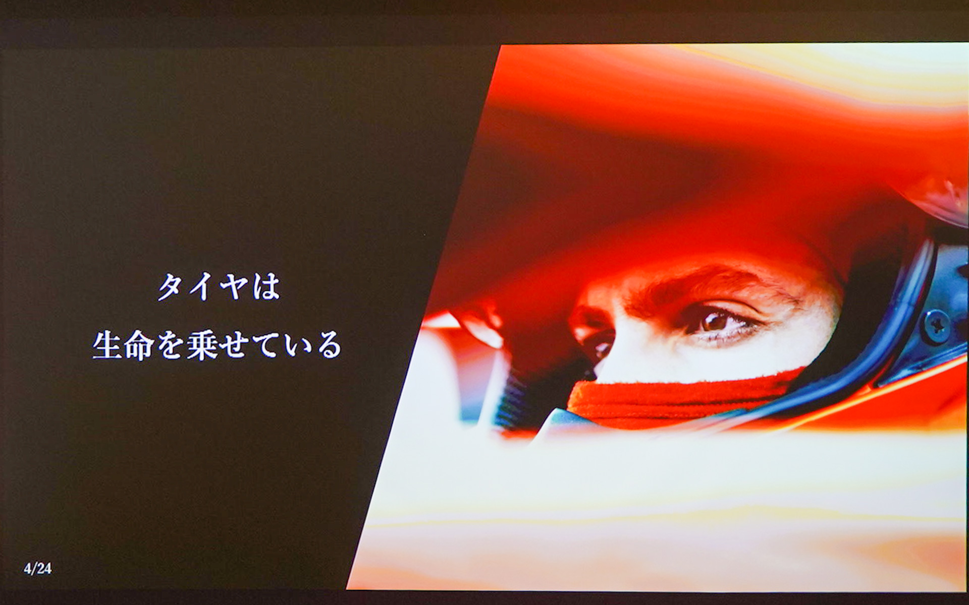 タイヤは生命を乗せている