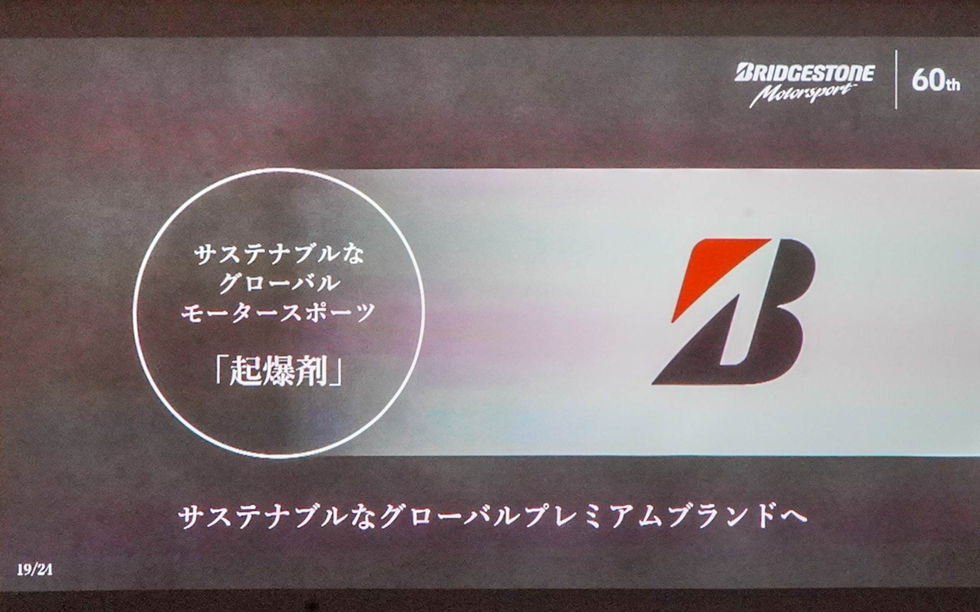 サステナブルなグローバルプレミアムブランドへ