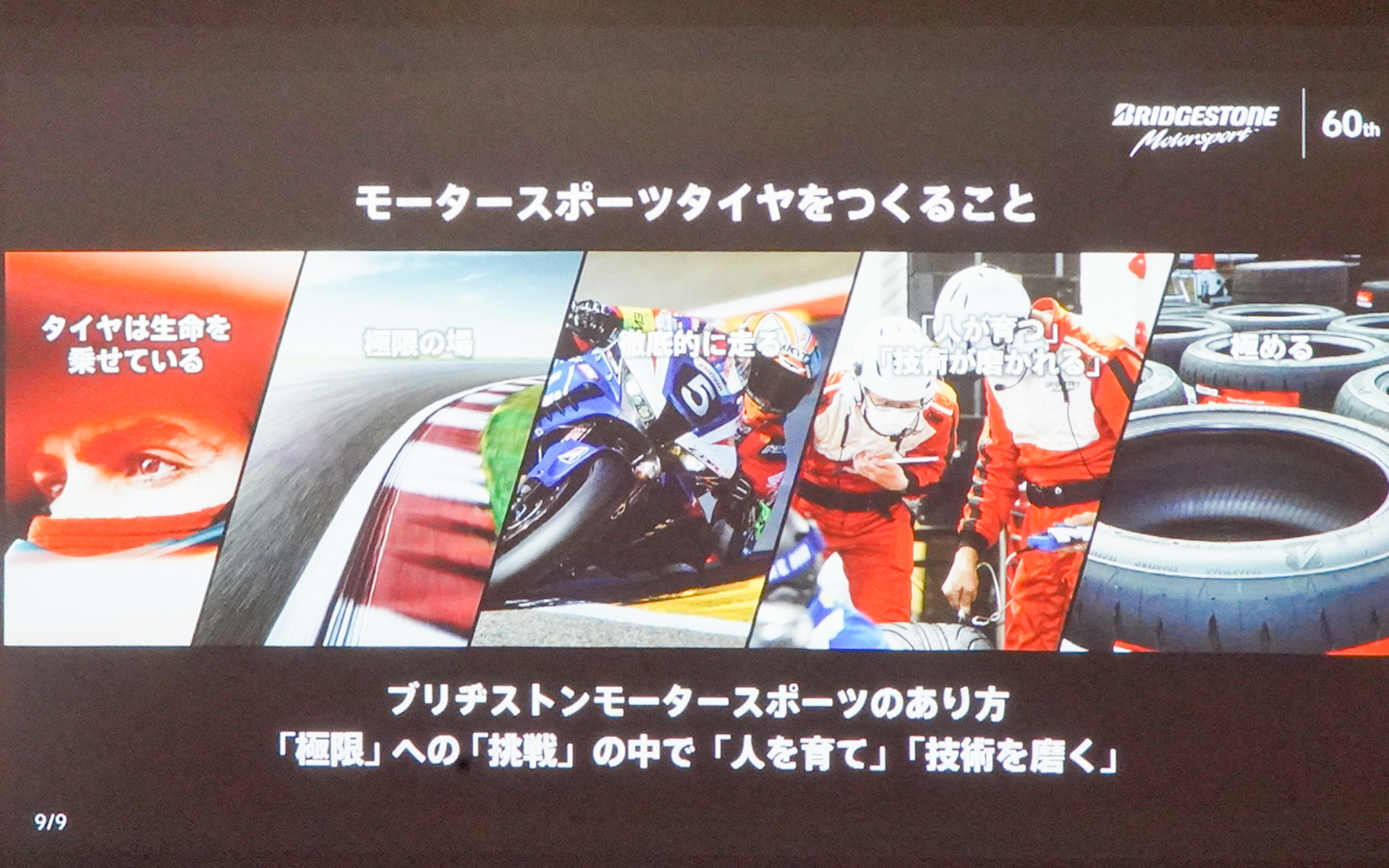 モータースポーツタイヤを作る理由