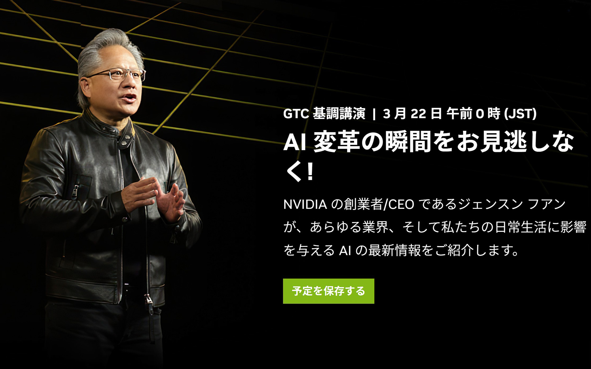 NVIDIA 創業者/CEO ジェンスン・フアン氏
