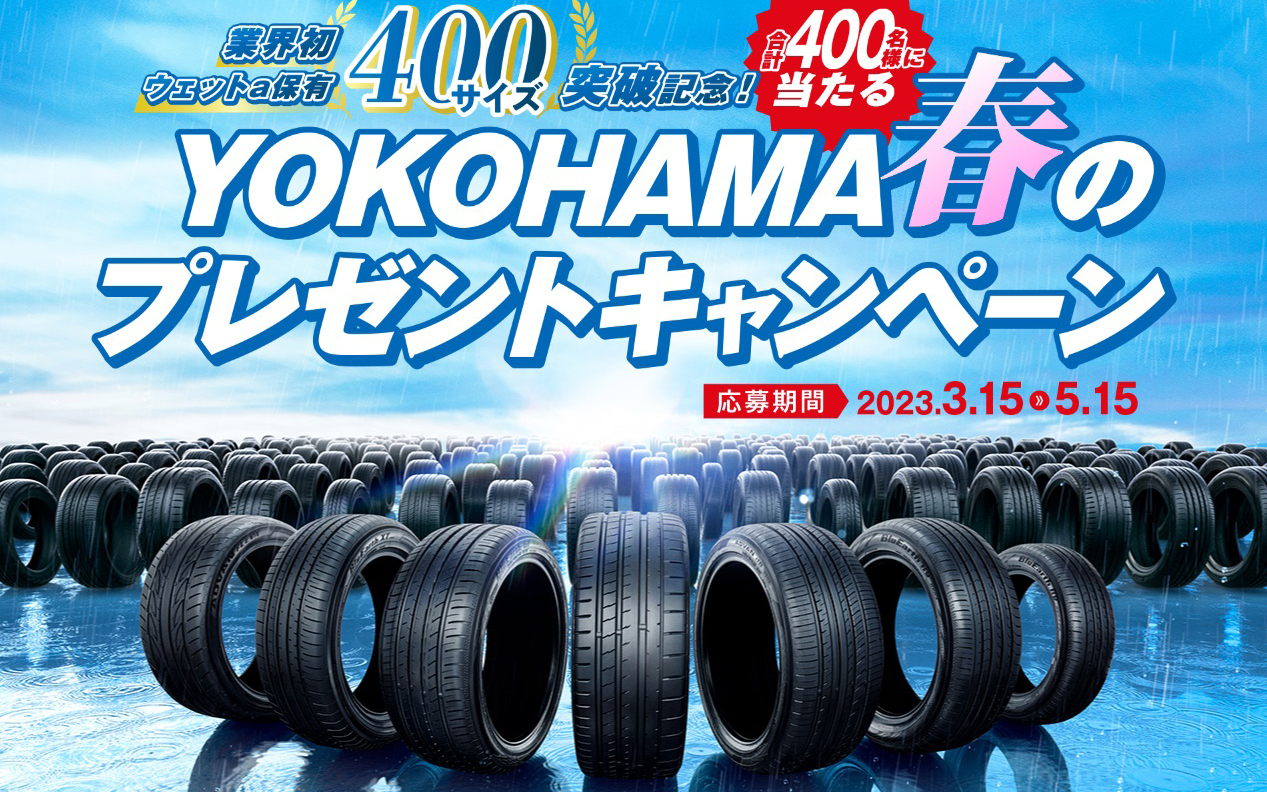 横浜ゴムが「YOKOHAMA春のプレゼントキャンペーン」を実施している