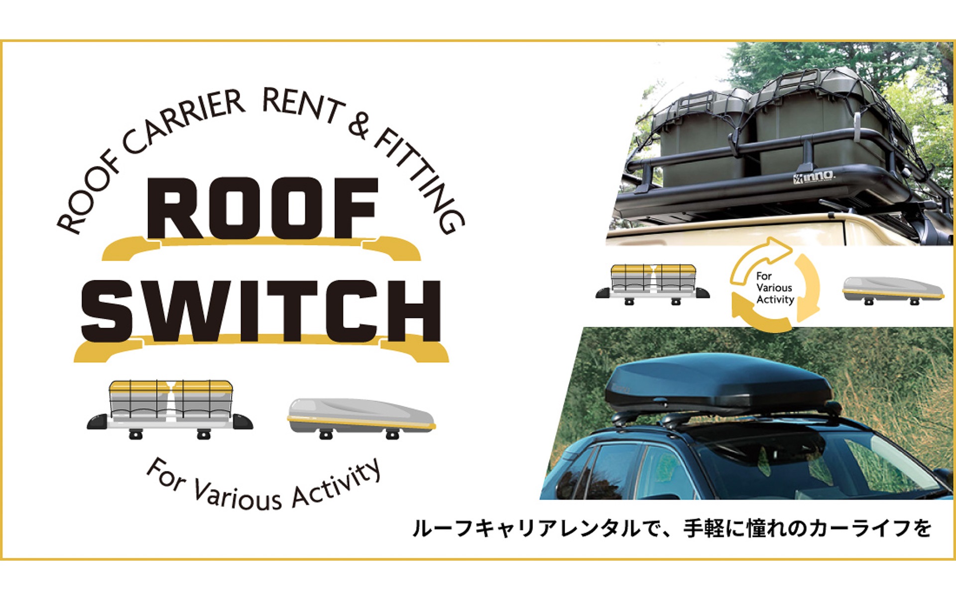 アルパインがルーフキャリアレンタルサービス「ROOF SWITCH」を開始した