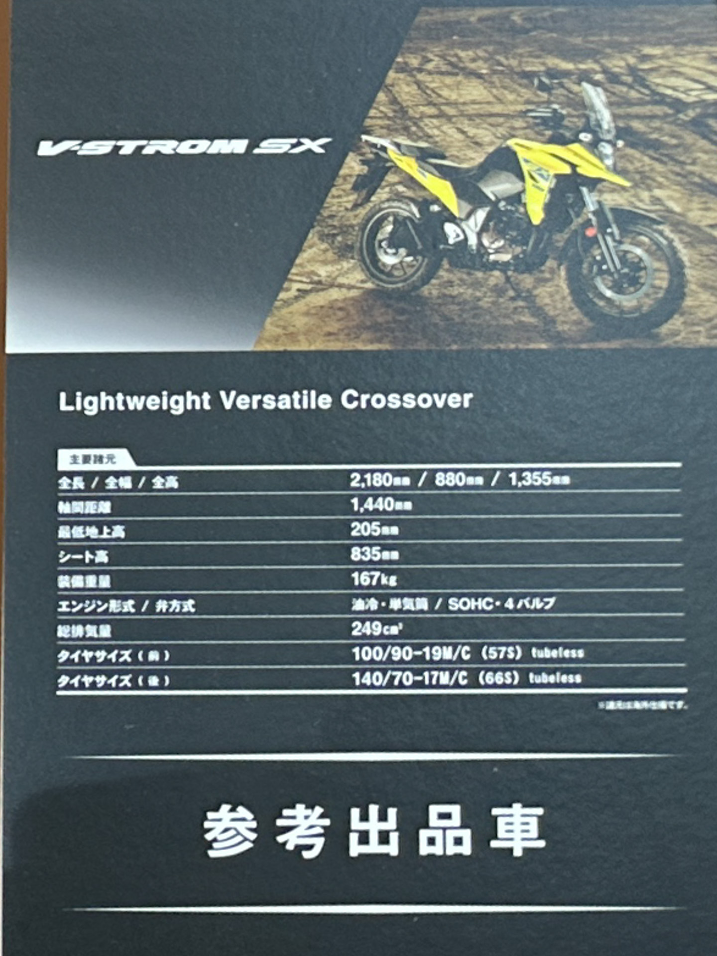 「V-STROM SX」のスペックシート
