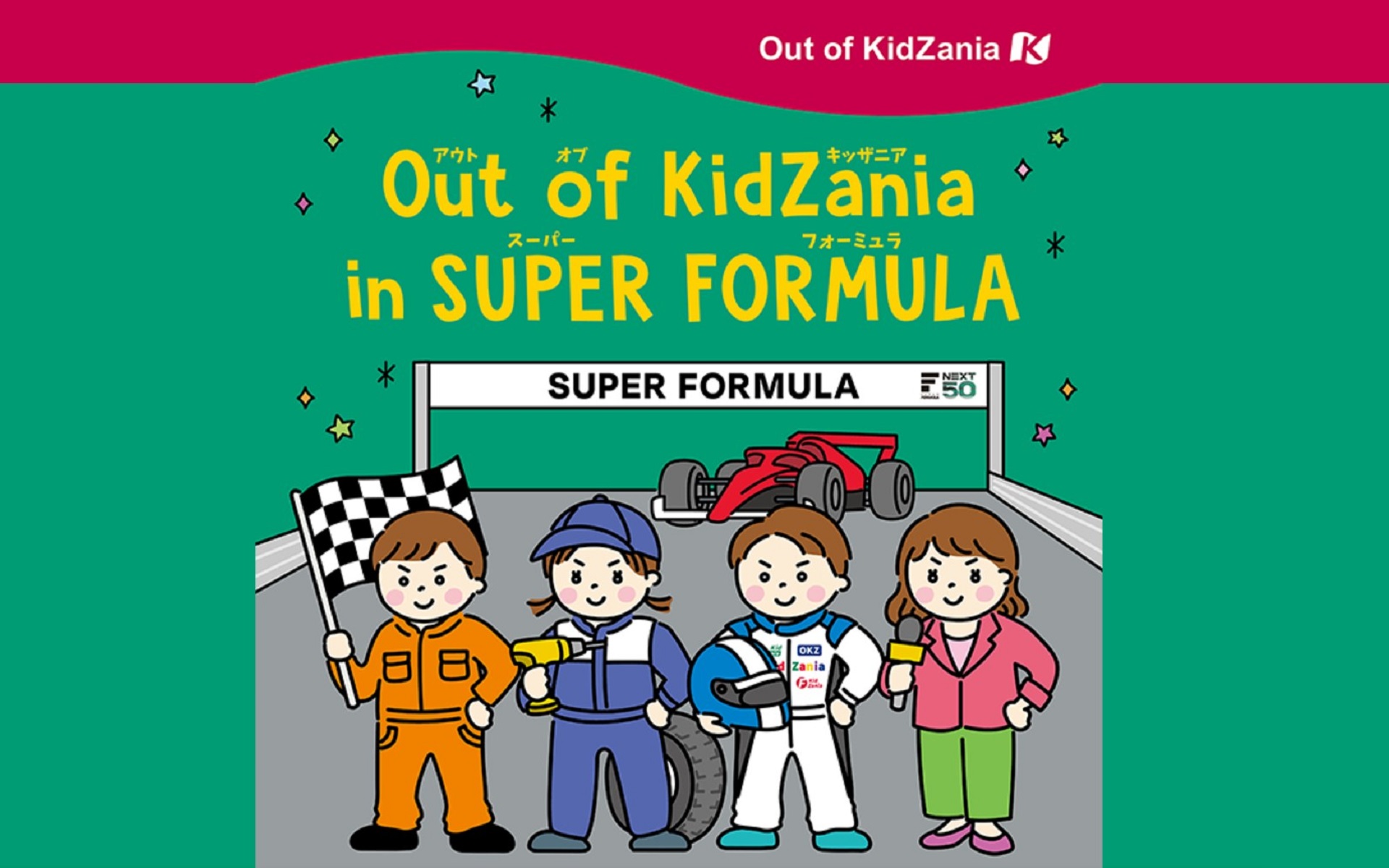 仕事体験を提供するイベント「Out of KidZania（アウト・オブ・キッザニア）in SUPER FORMULA」も開催される