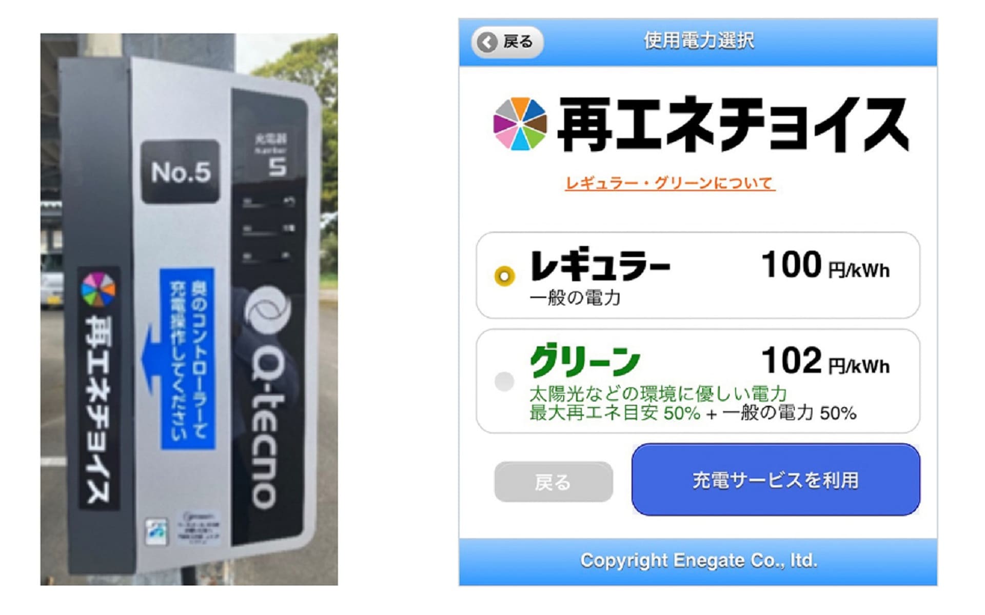 「再エネチョイス」によるEV充電時の電力選択画面のイメージ