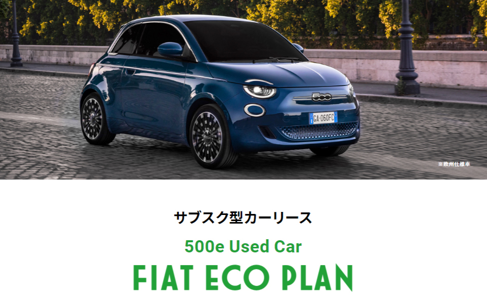 「500e」の中古車を対象としたサブスクリプション型リース「500e Used Car FIAT ECO PLAN」の取り扱いを開始