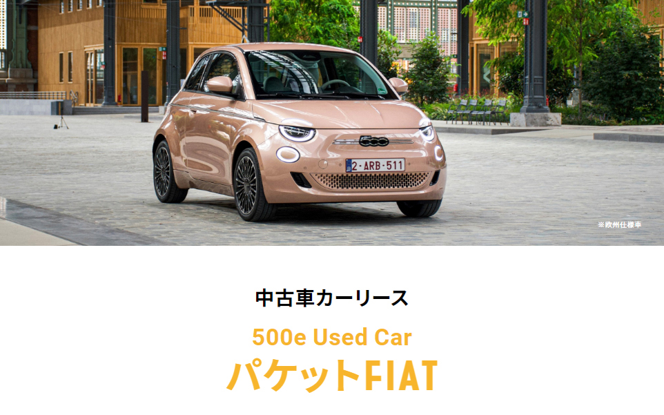 個人向けカーリース商品「500e Used CarパケットFIAT」の提供も開始