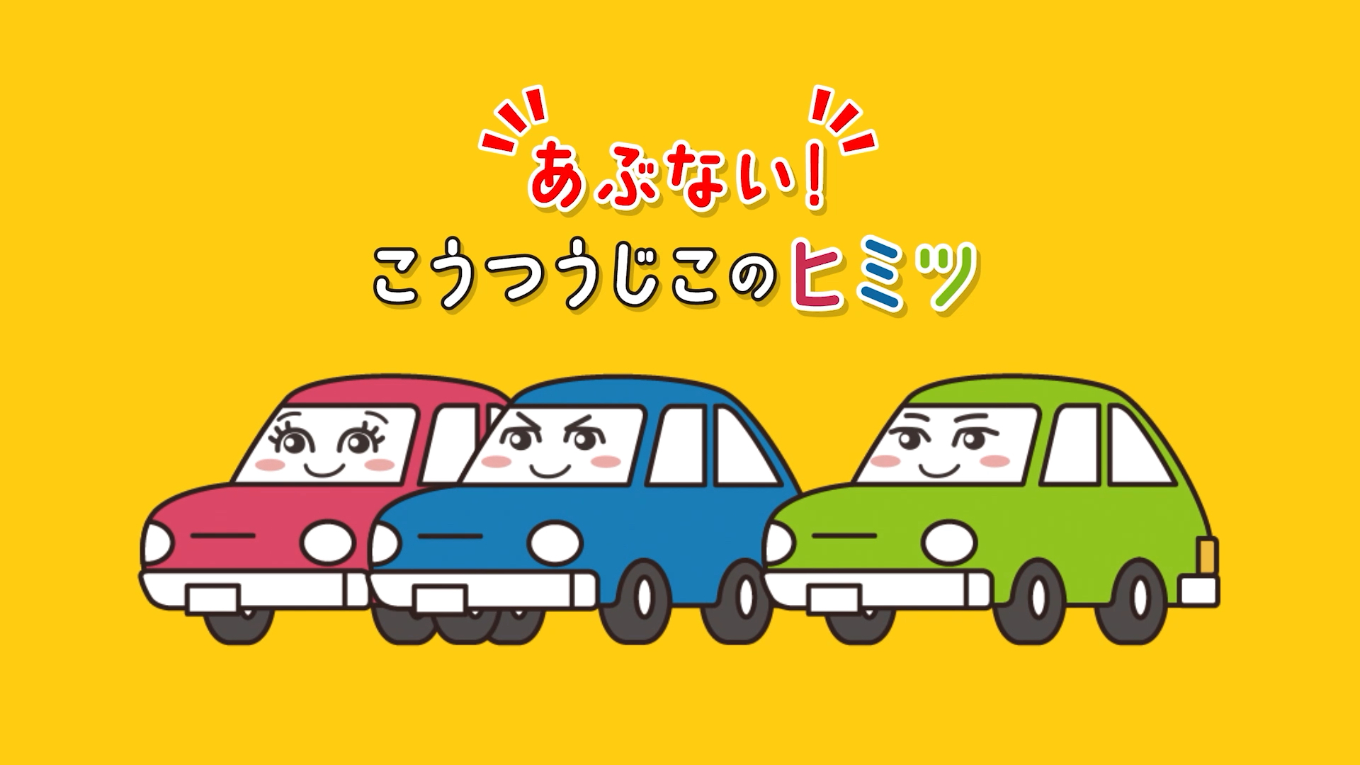 ドライバーと歩行者それぞれの視点から注意すべきポイントを紹介。小学生向けの動画も用意される