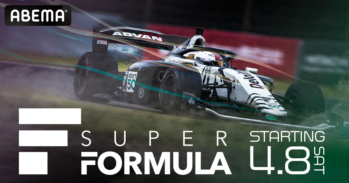 ABEMAで2023年シーズン全9戦の決勝レースを無料生中継