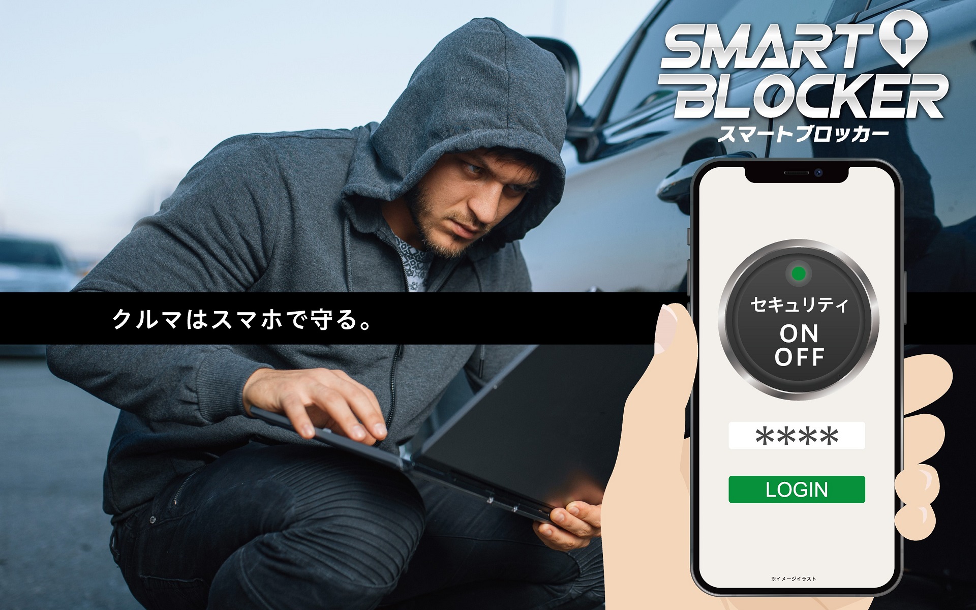 スマートフォンで愛車を盗難から守る通信型カーセキュリティ「スマートブロッカー」