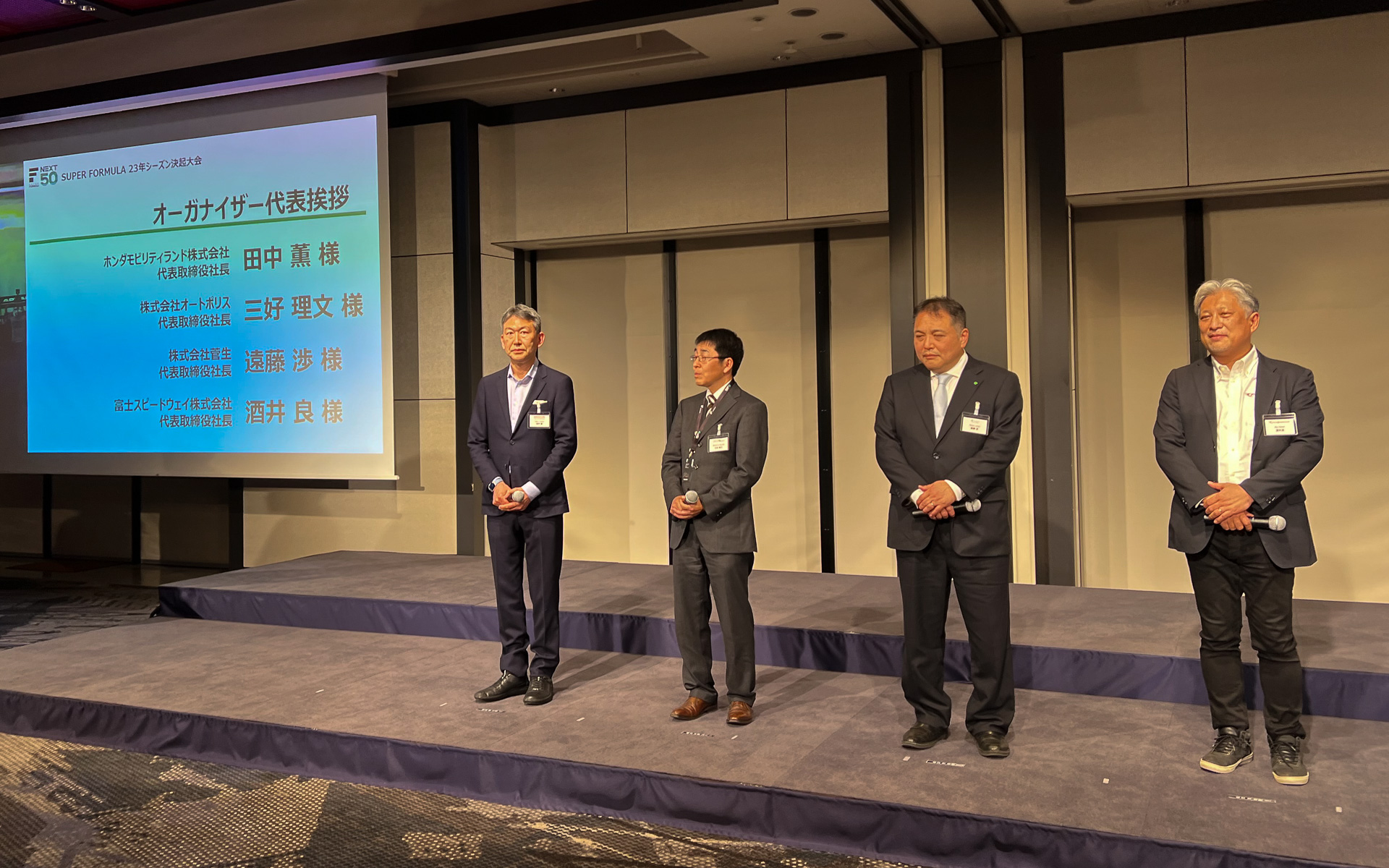 スーパーフォーミュラを開催していくサーキットの社長も期待を語った