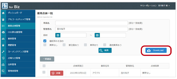 車両点検確認状況がすぐ分かり、必要な情報だけダウンロードもできる