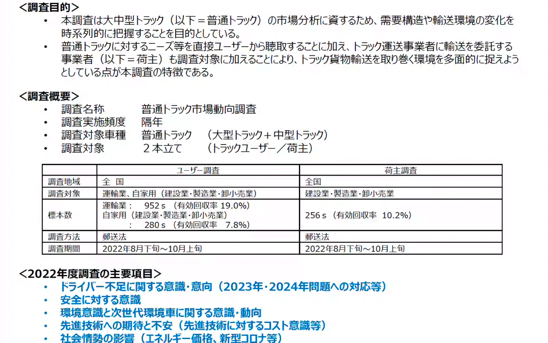 2022年度普通トラック市場動向調査の説明スライドより