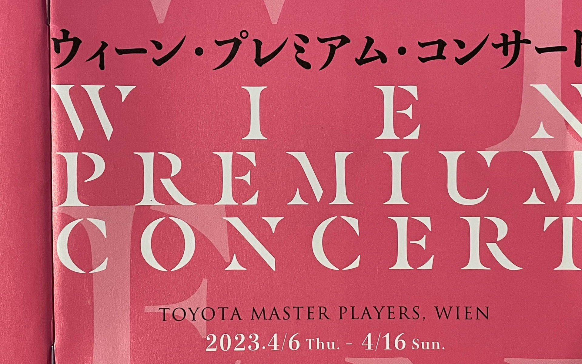 ウィーンフィルのプログラム。トヨタ自動車の社会貢献活動の一環で、2000年からウィーンフィルの日本公演をサポートしています。コロナ禍で4年ぶりの開催。20回目の記念すべきイベントでした
