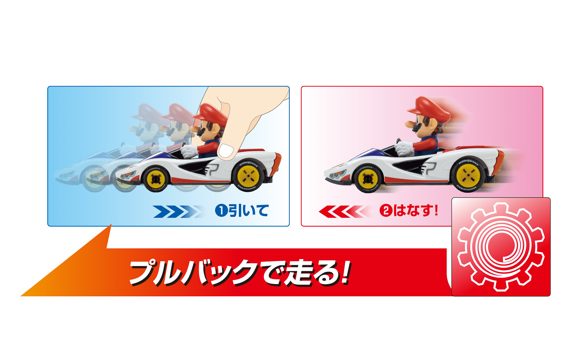 マシンを引いて放すと走るプルバック仕様