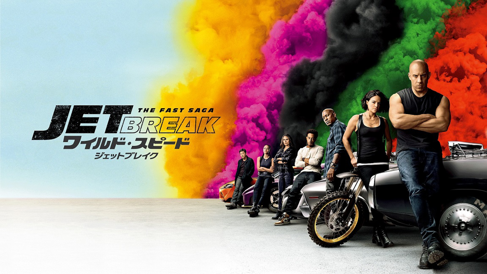 「ワイルド・スピード」シリーズ第9作『ワイルド・スピード／ジェットブレイク』が金曜ロードショーに登場© 2020 Universal City Studios Productions LLLP. ALL RIGHTS RESERVED.