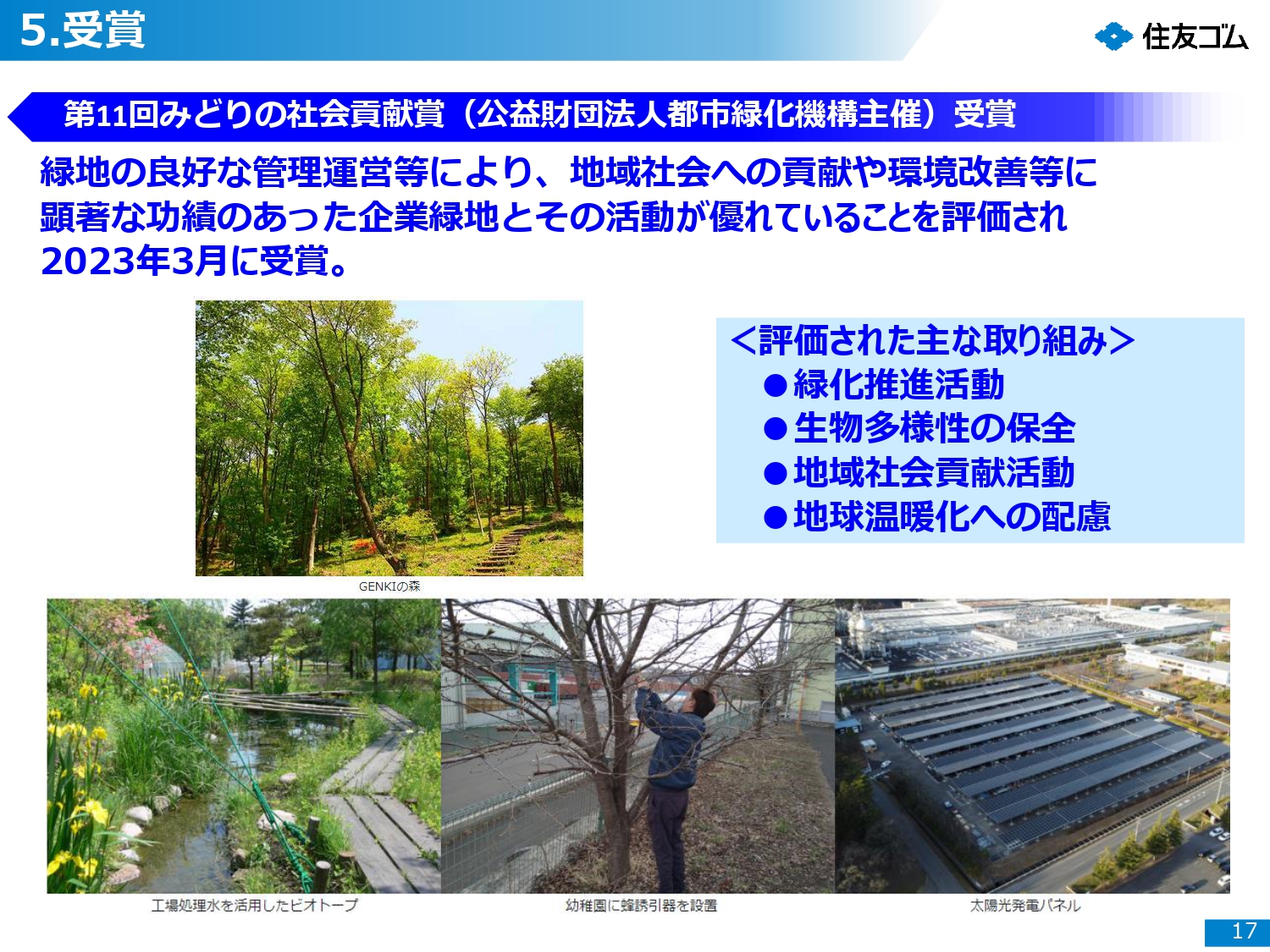 社会貢献に関する受賞歴