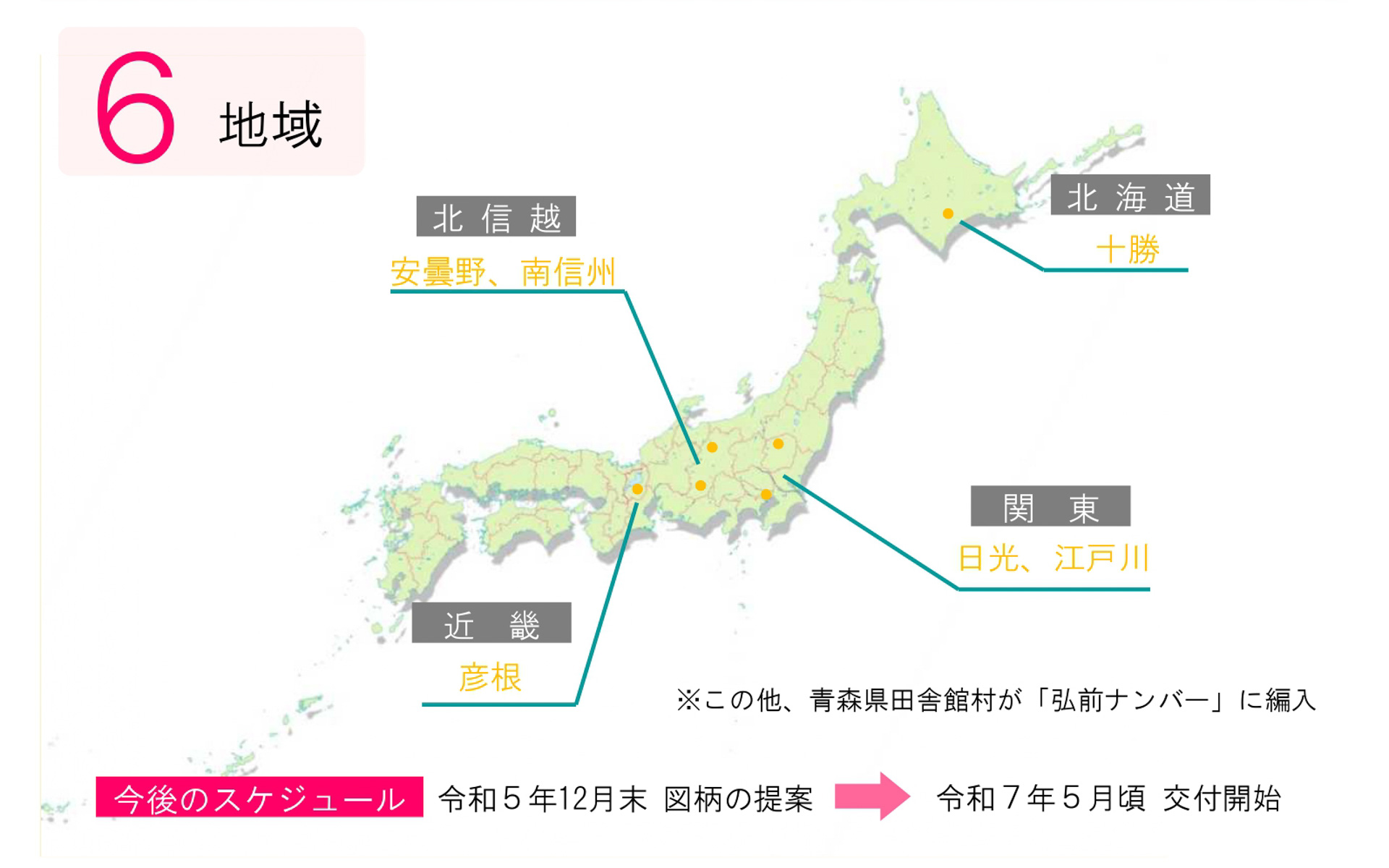 「ご当地ナンバー」の新たな地域表示名に6地域が追加された