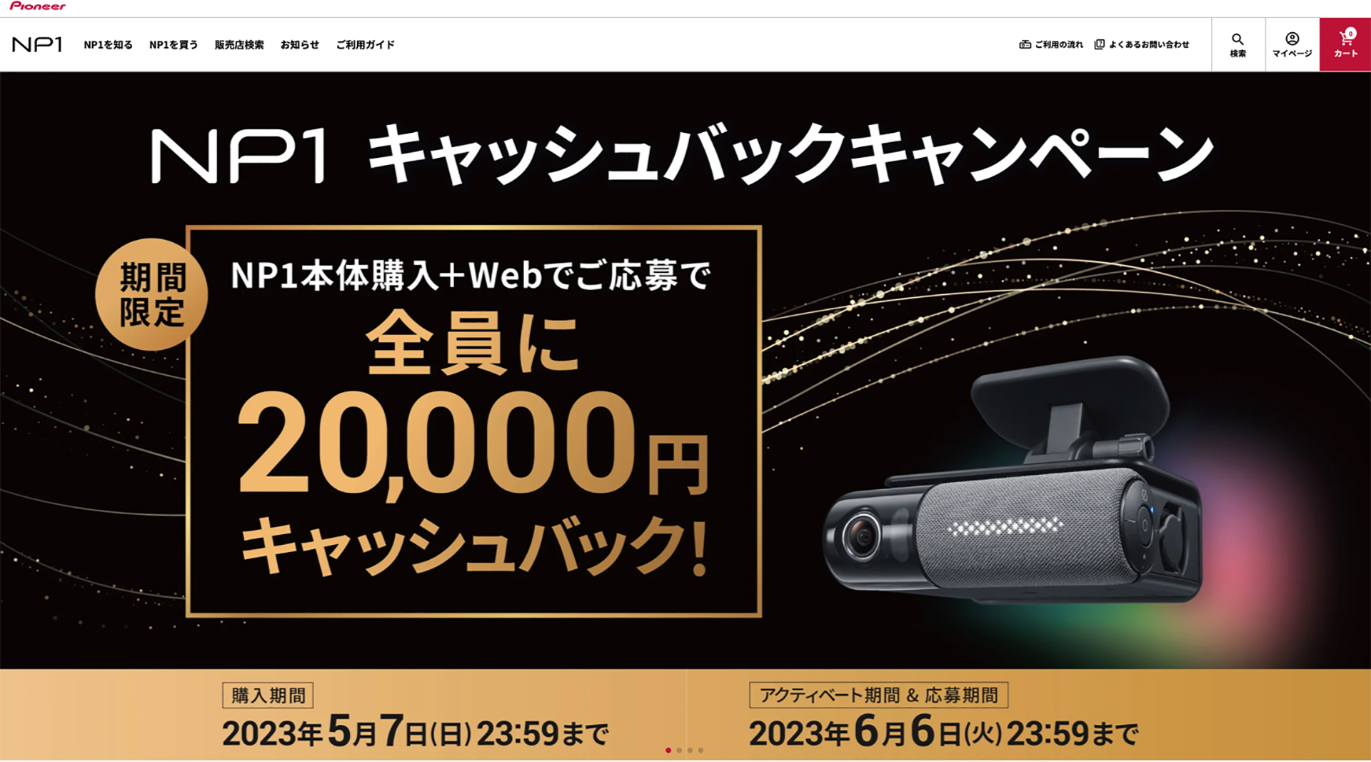 2023年5月7日までの期間でNP1を購入すると、2万円がキャッシュバックされるキャンペーンが開催中