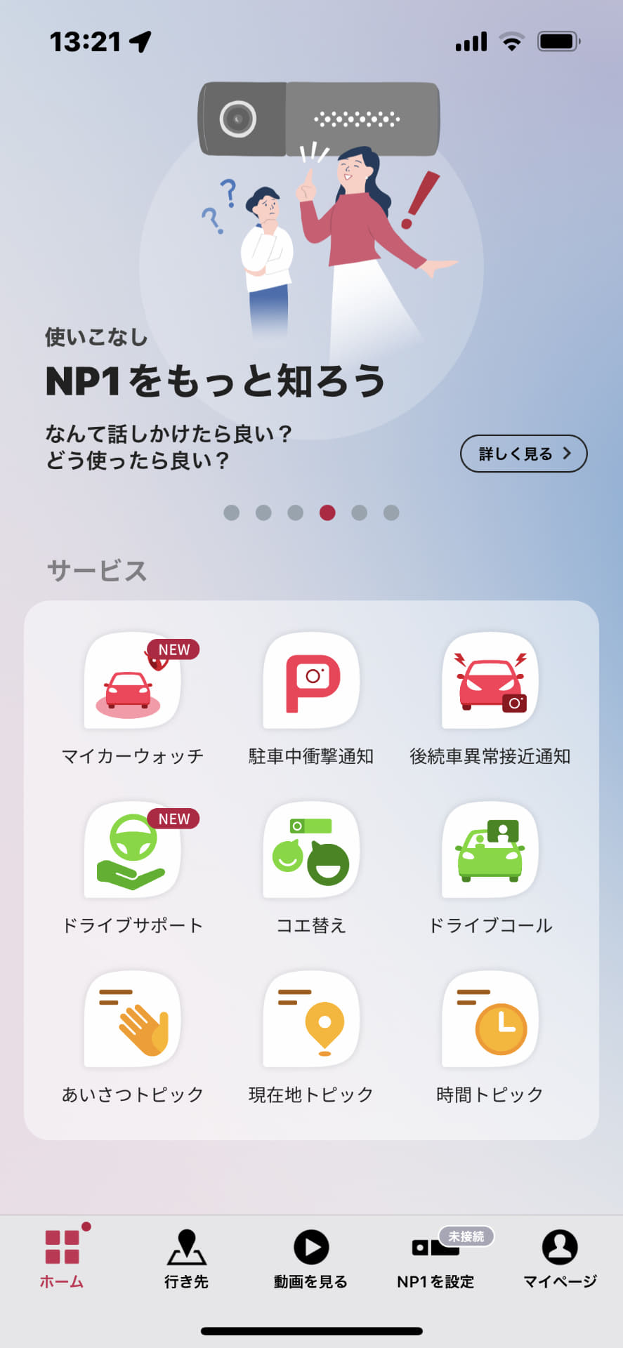 MyNP1アプリのメニュー画面