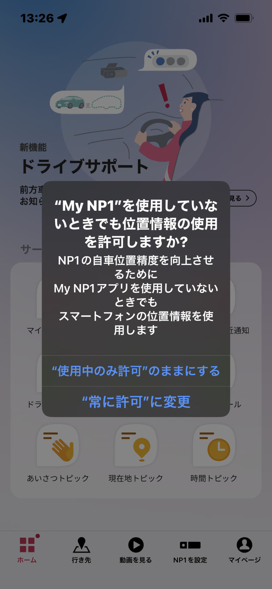 MyNP1アプリを使用していないときでも位置情報を使用するかを聞かれる。NP1本体にもGPS受信機能があるので、これはサポート的な用途。筆者は使用中のみ許可にしている