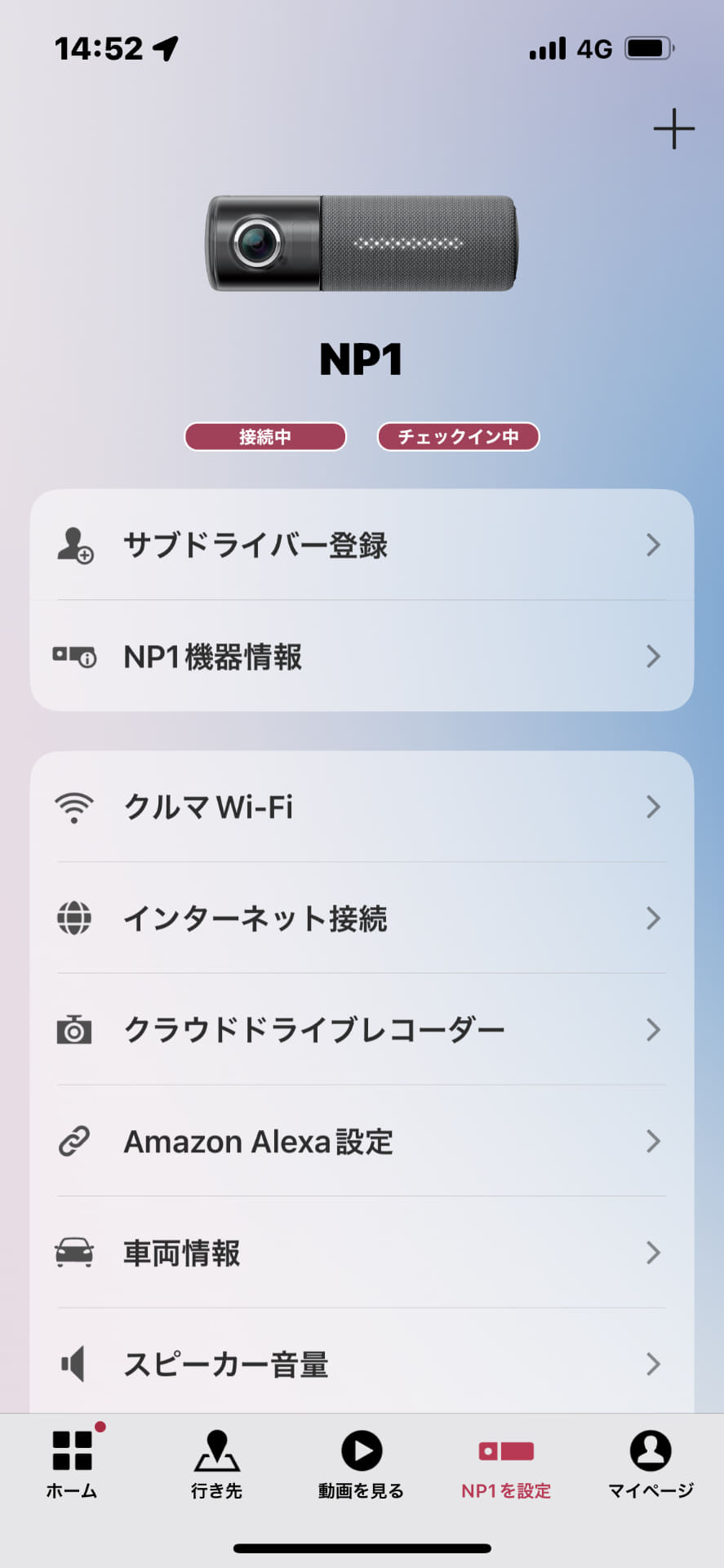 NP1と通信契約が成立し接続されると、MyNP1アプリ画面の「接続中」「チェックイン」という表示が出る