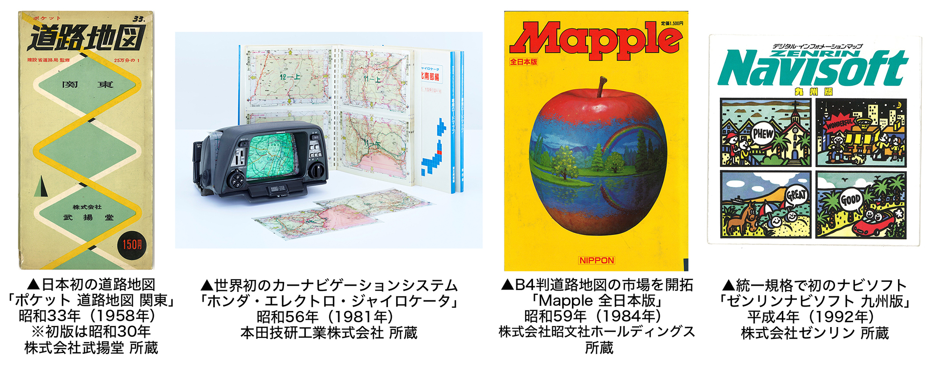 日本初の道路地図や世界初のカーナビゲーションシステムなどを一堂に展示