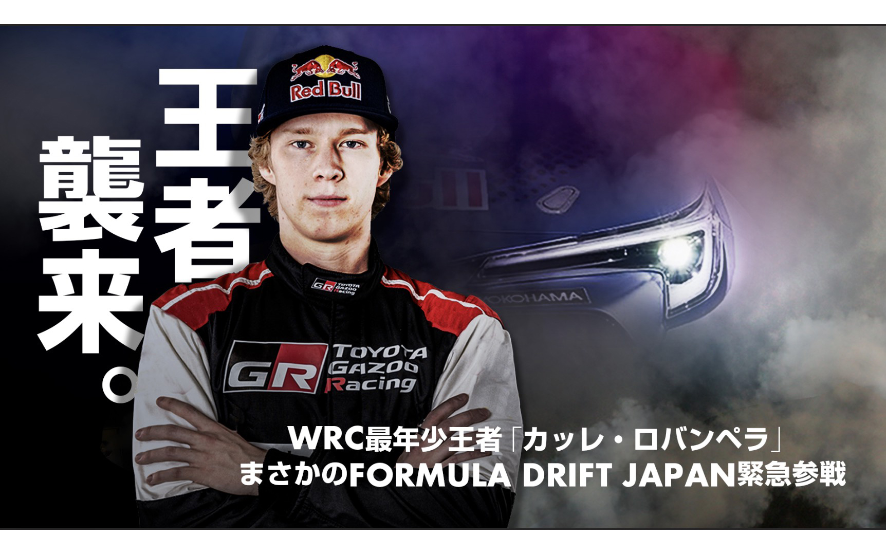 カッレ・ロバンペラ選手の参戦告知ビジュアル