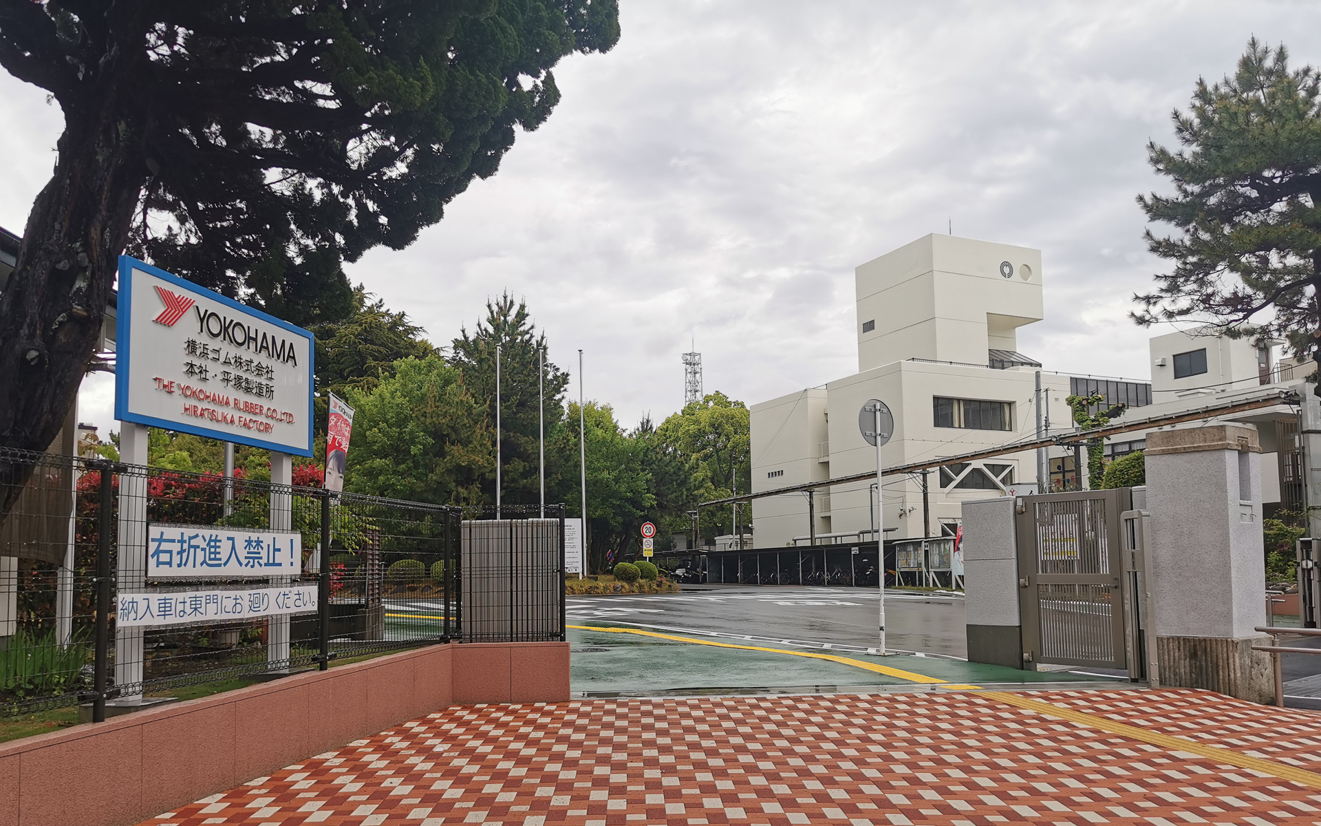 横浜ゴム 本社・平塚製造所入口