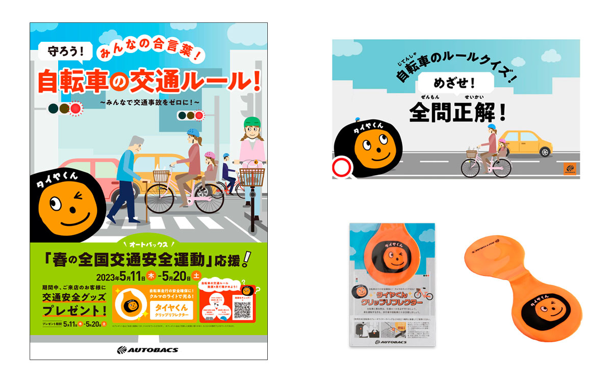 告知ポスター（左）公式YouTube「自転車の交通ルールクイズ」（右上）、クリップリフレクター（右下）