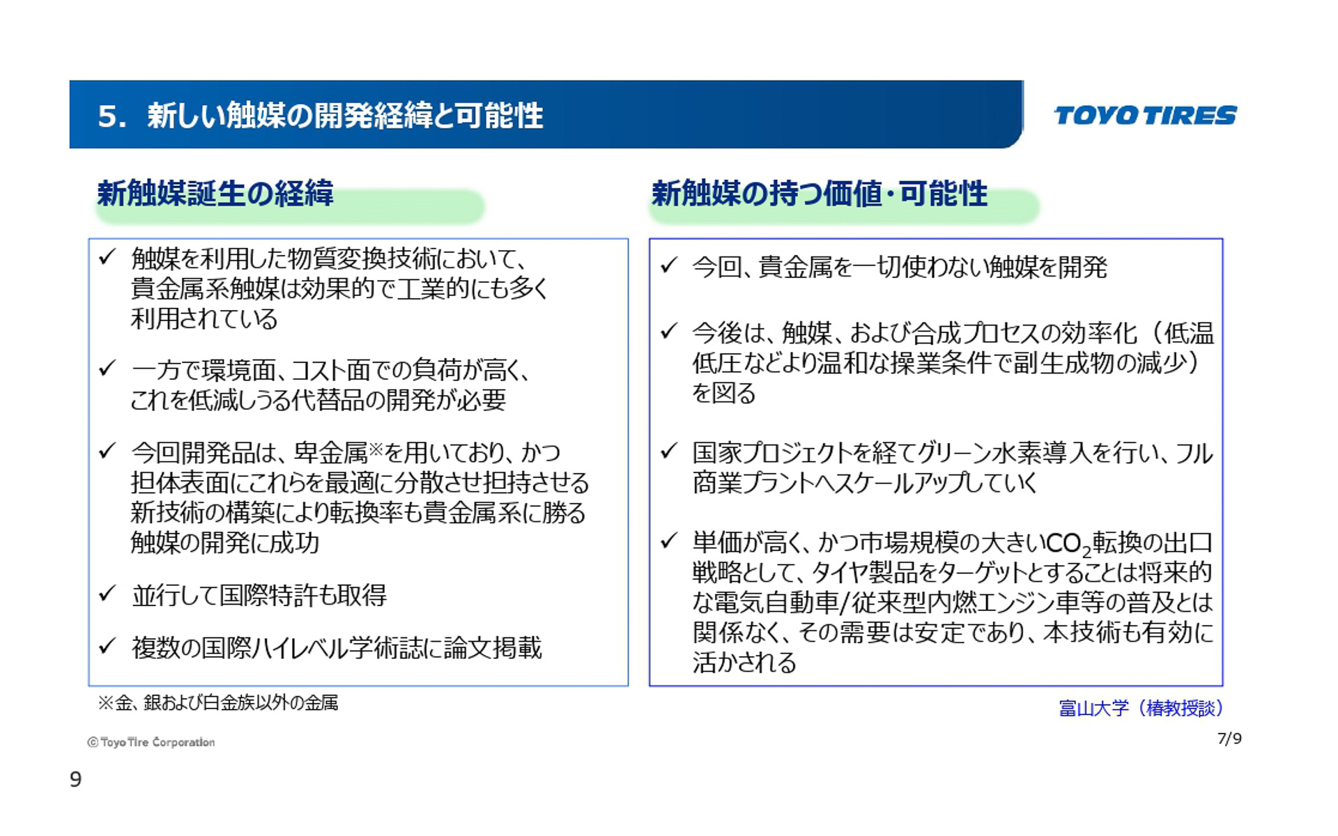 新触媒の開発経由と可能性