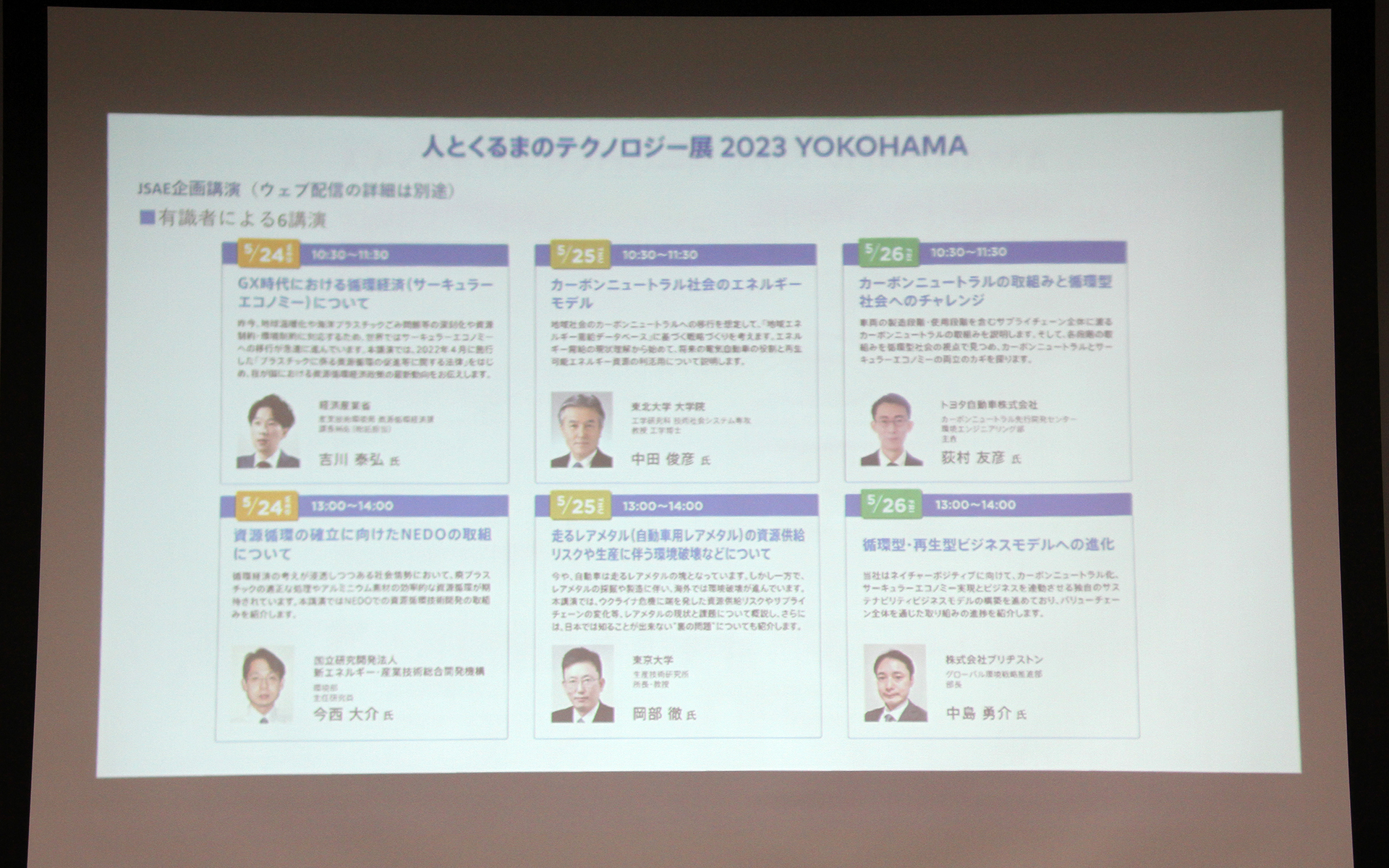 有識者6名による企画講演をリアルとオンラインのハイブリッドで実施