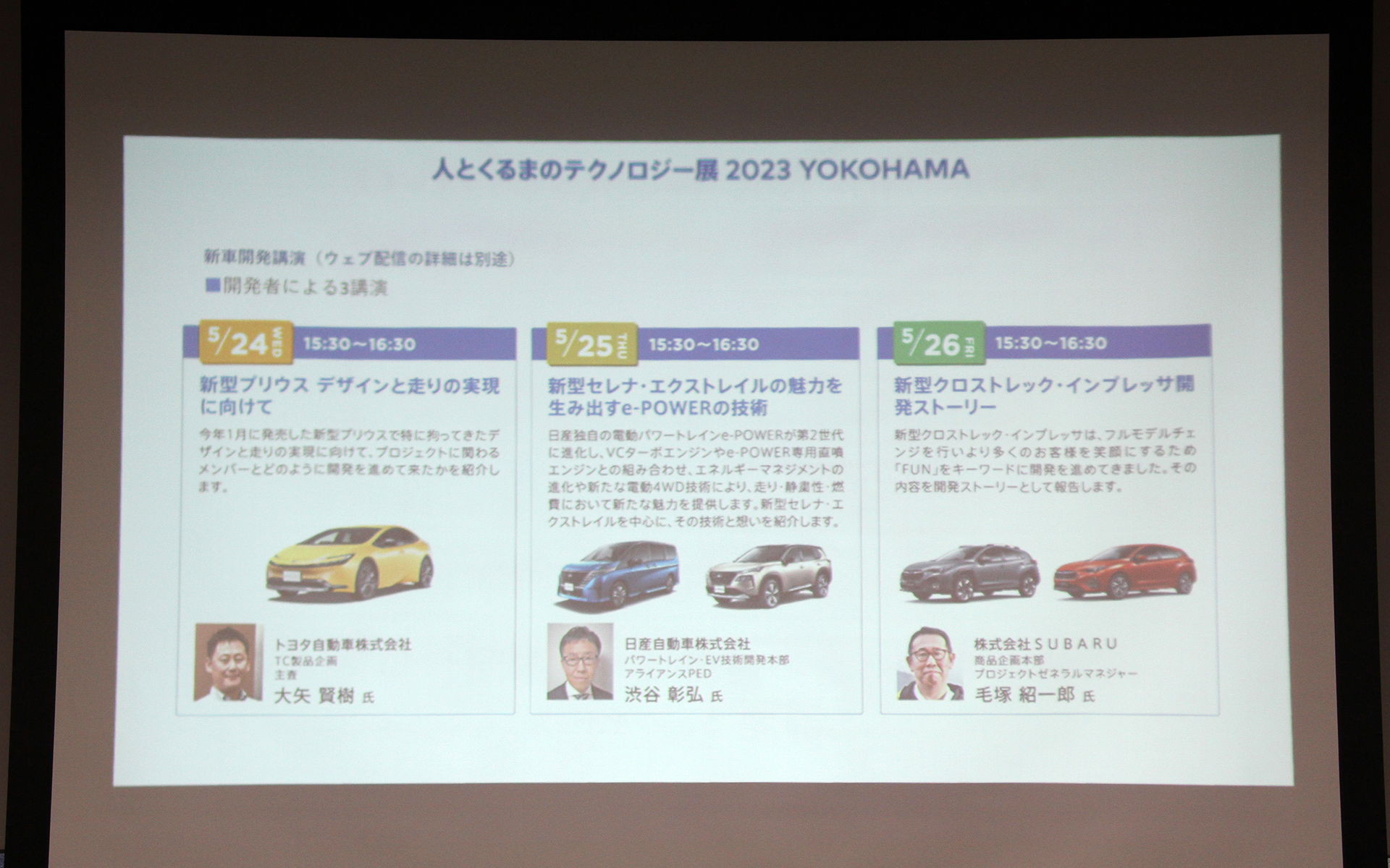 車両開発者がクルマづくりにかけた熱意・思い入れを語る「新車開発講演」も行なわれる