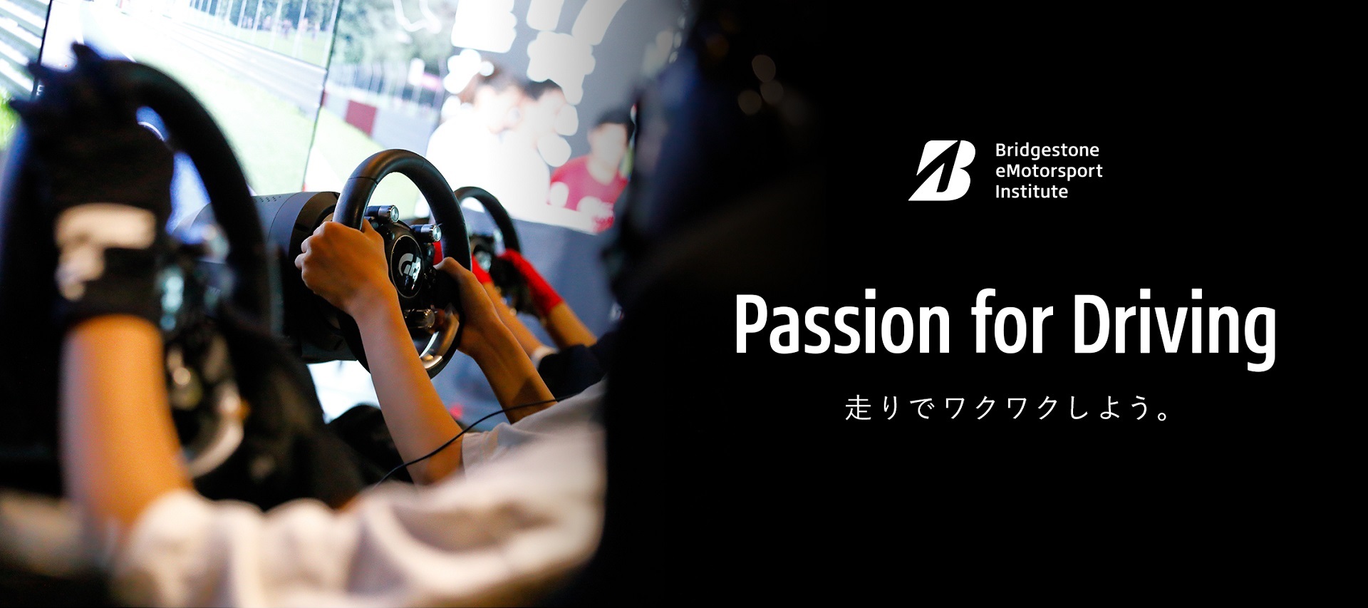 ブリヂストンが体験型プログラム「eモータースポーツ インスティテュート」を開講する