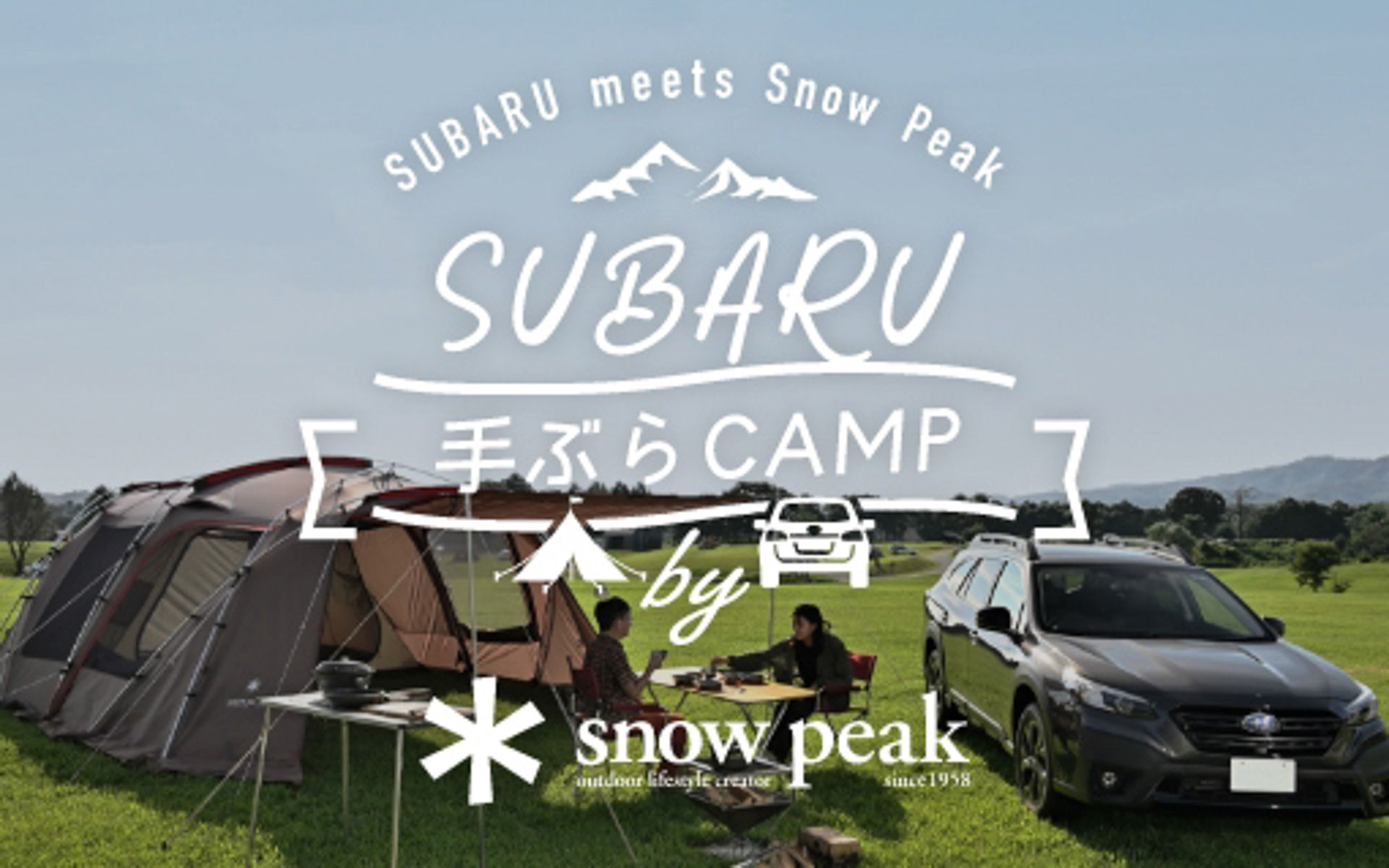 スバルはスノーピークとコラボして、キャンプ道具を現地で借りられる「SUBARU 手ぶらCAMP by Snow Peak」を開催している