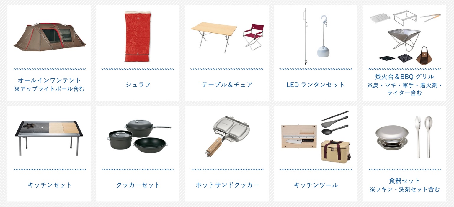 借りられるキャンプ用具は大人2名+子供3名分を想定した内容という