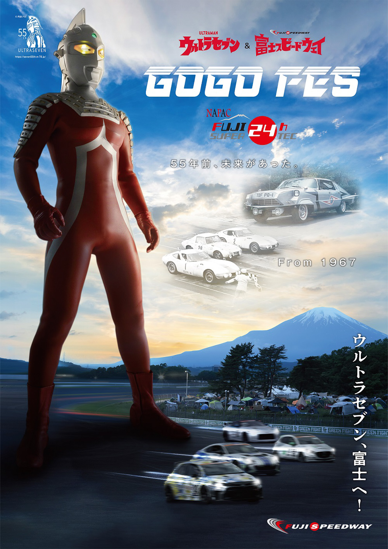 富士スピードウェイはスーパー耐久「富士24時間レース」で、ウルトラセブンとのコラボ企画「GO GO FES」を実施する