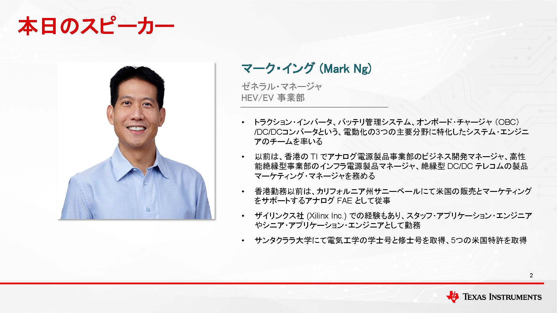 TI HEV/EV事業部 ゼネラル・マネージャ マーク・イング氏