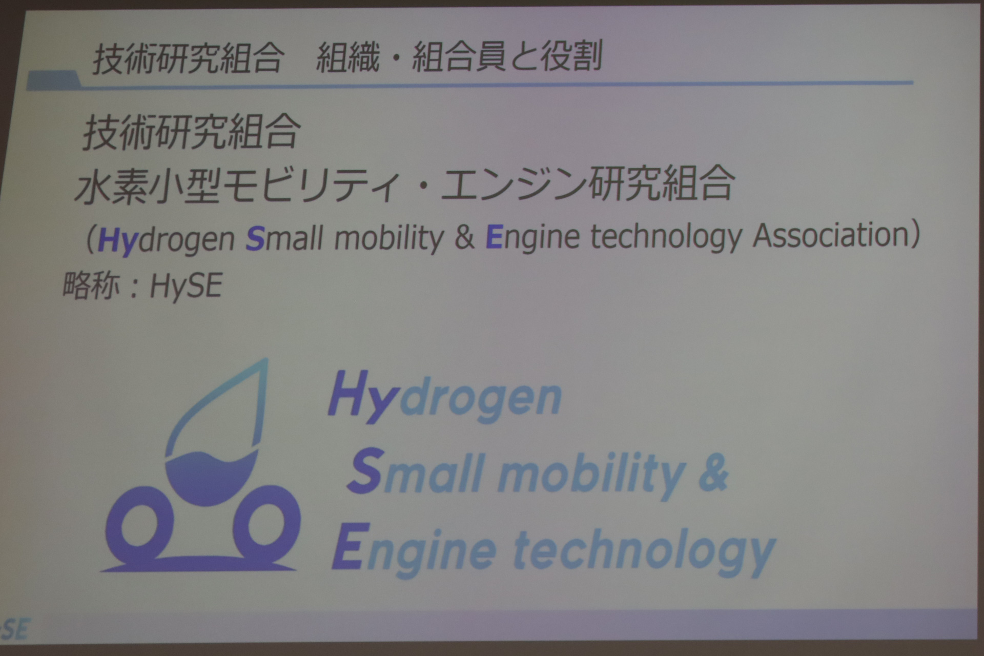 水素小型モビリティ・エンジン技術研究組合の設立を説明するスライド
