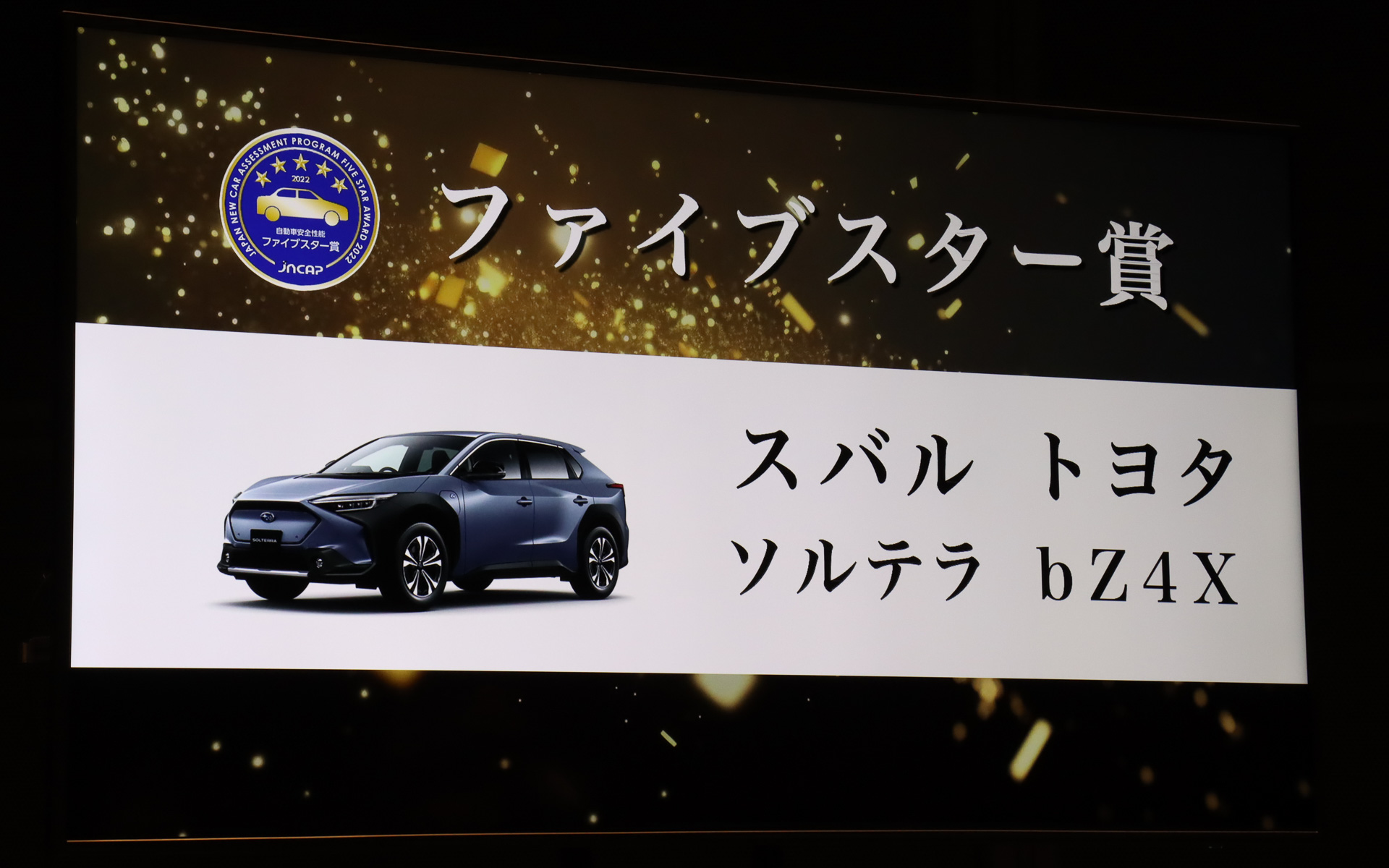 ファイブスター賞を受賞したスバル「ソルテラ」/トヨタ「bZ4X」